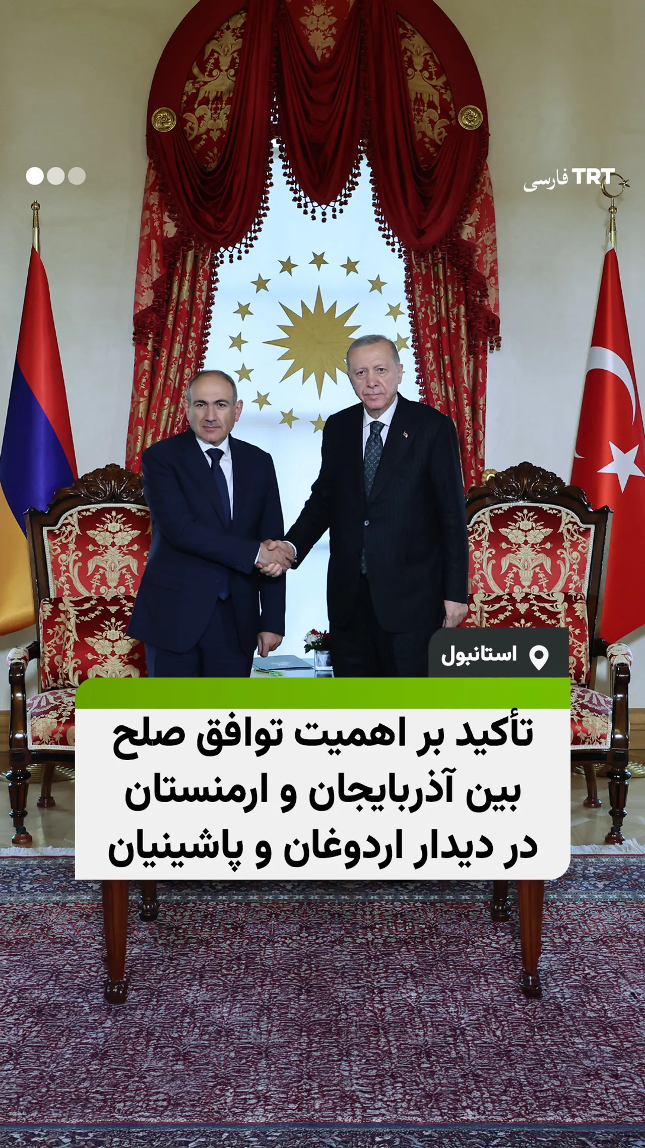 تأکید بر اهمیت توافق صلح بین آذربایجان و ارمنستان در دیدار اردوغان و پاشینیان