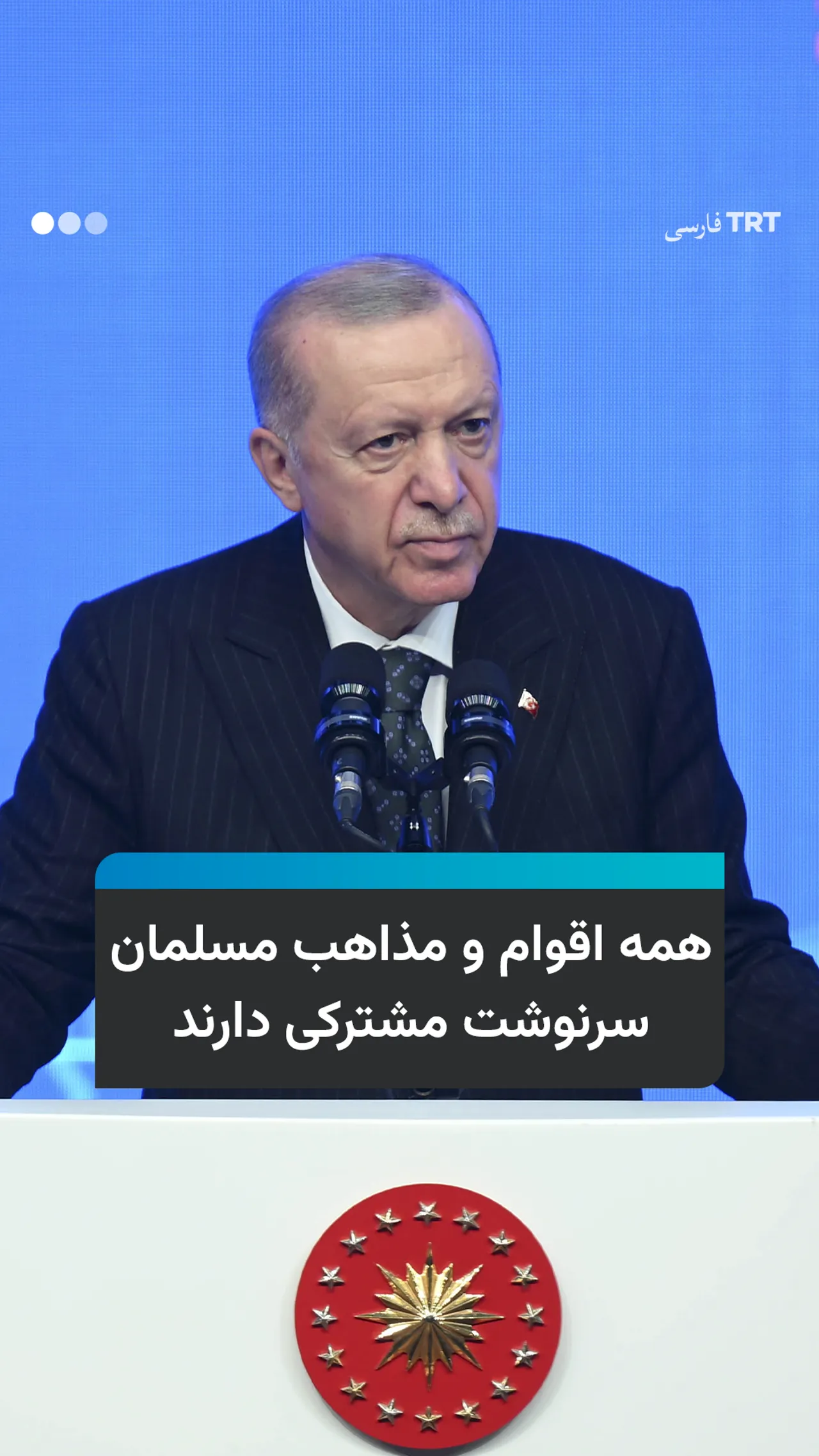 همه اقوام و مذاهب مسلمان سرنوشت مشترکی دارند