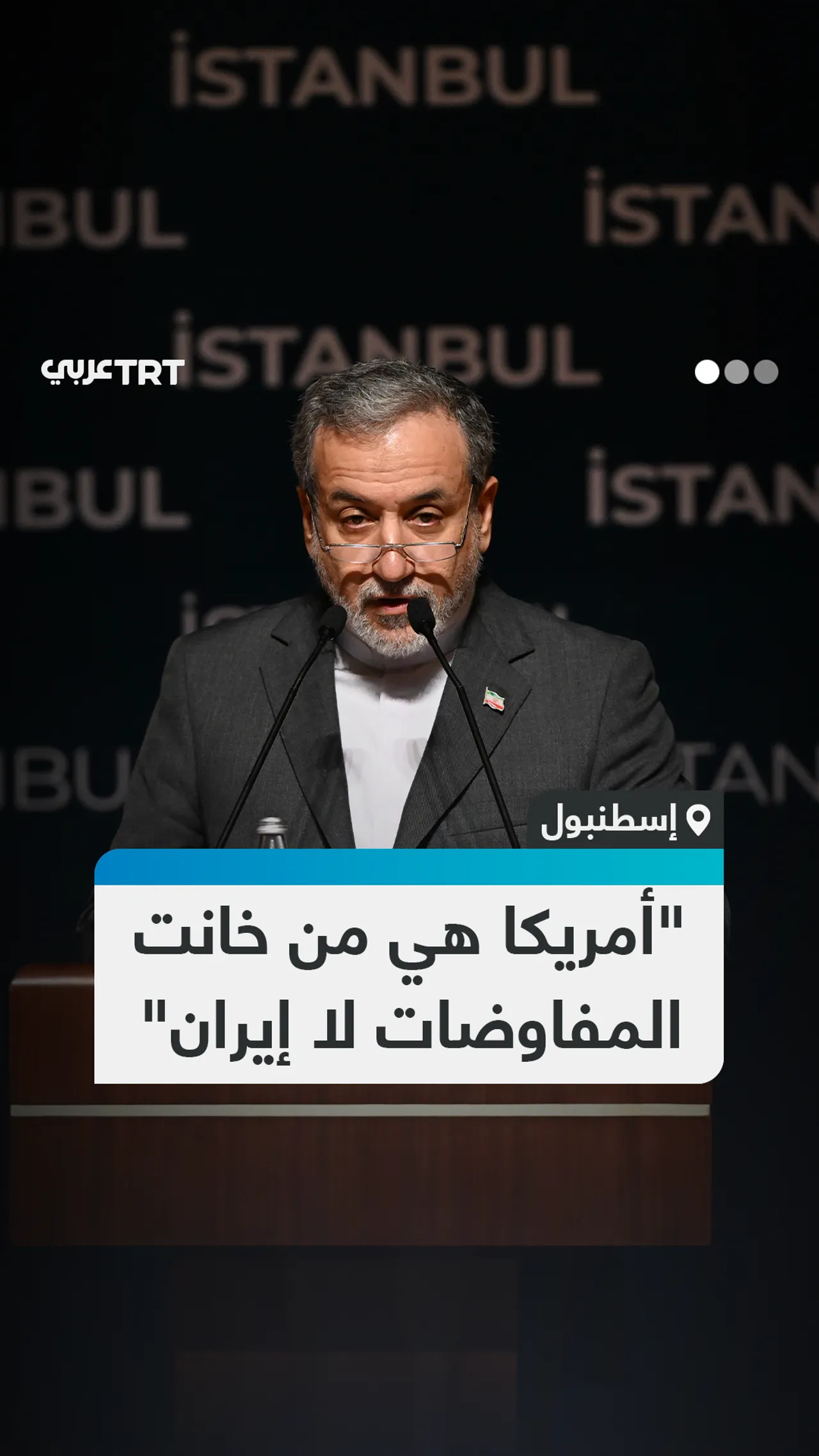 "أمريكا هي من خانت المفاوضات لا إيران"