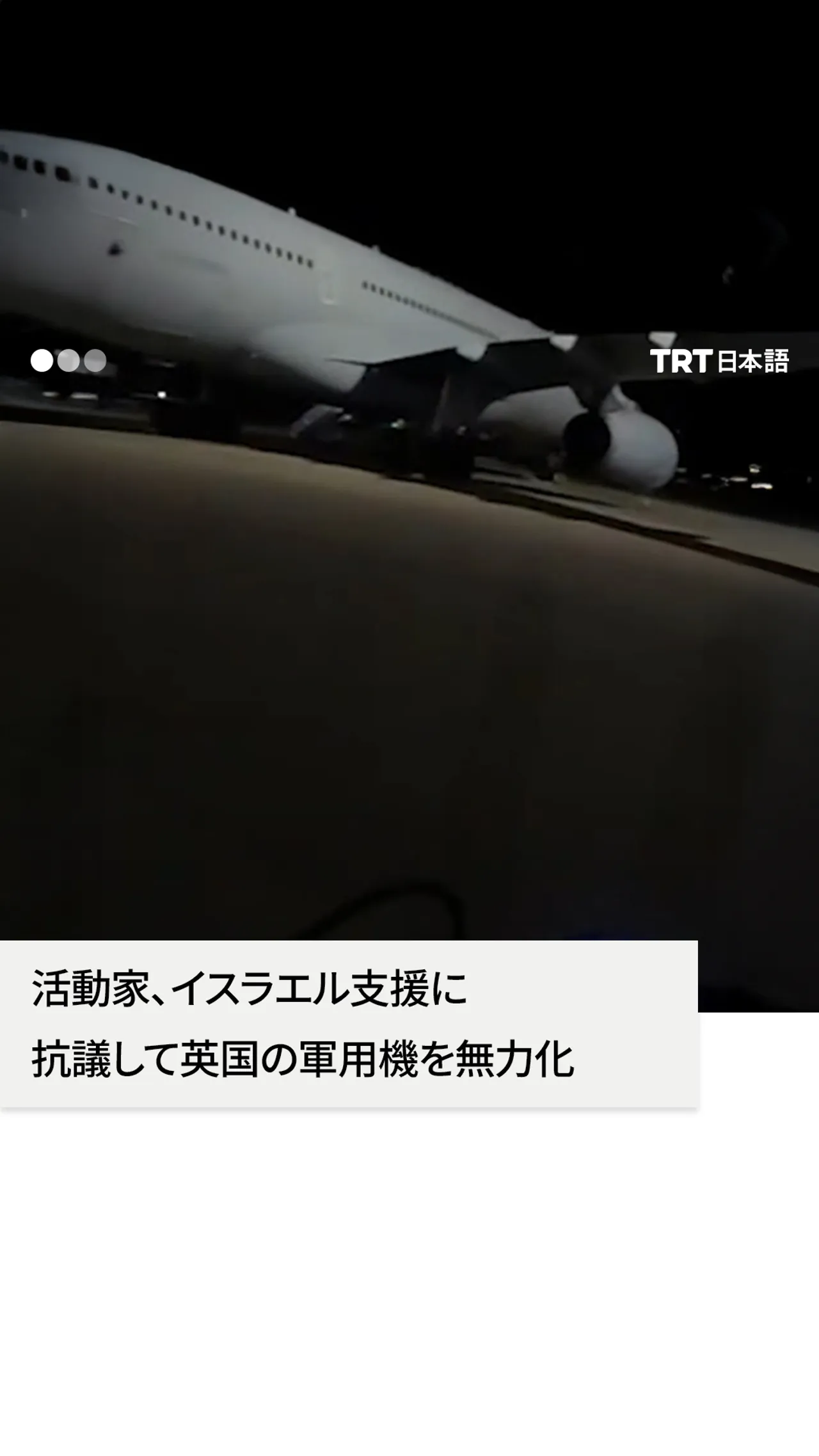 パレスチナ支持の活動家、英空軍基地に侵入し軍用機を無力化