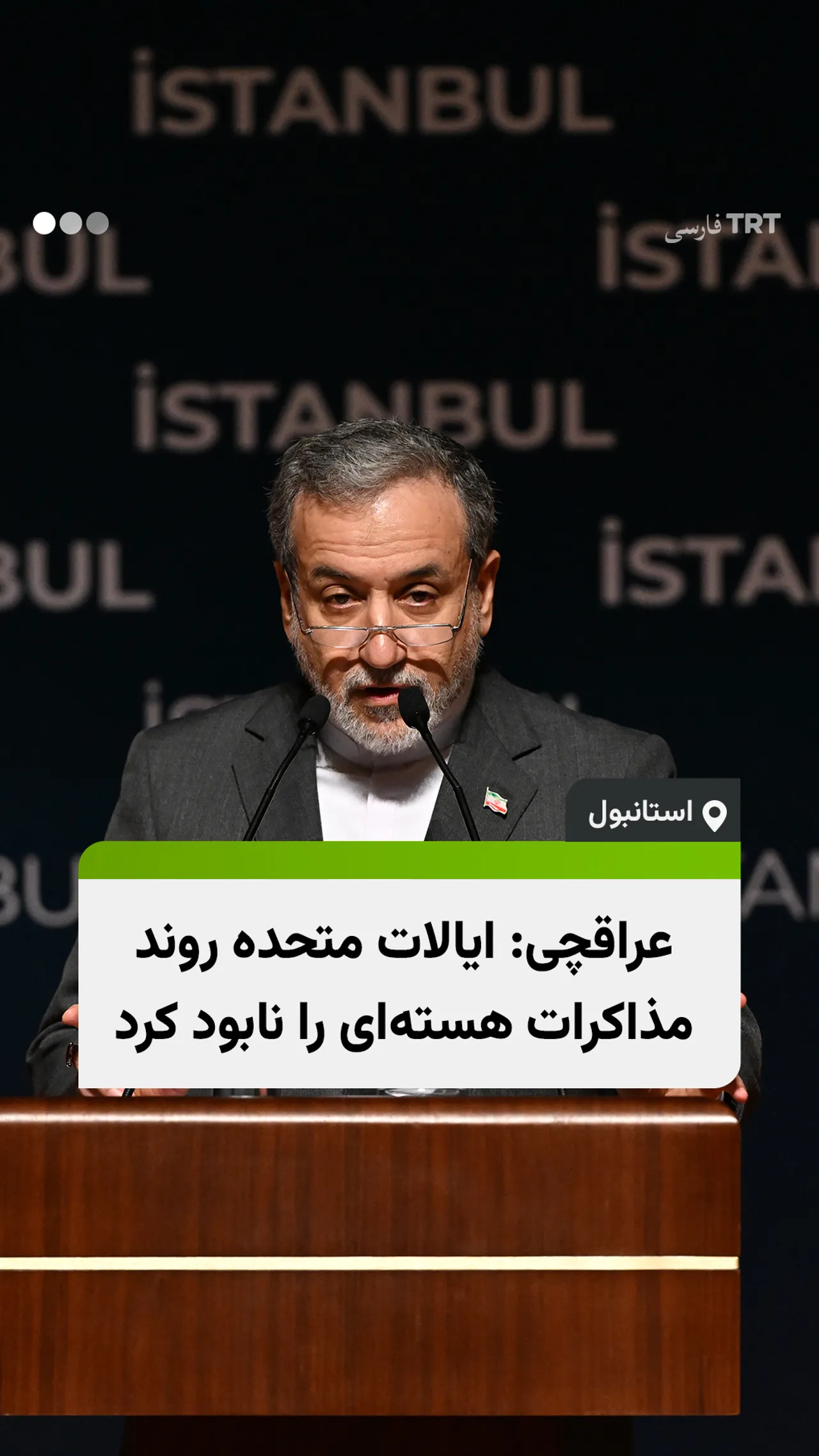 عراقچی: ایالات متحده روند مذاکرات هستهای را نابود کرد