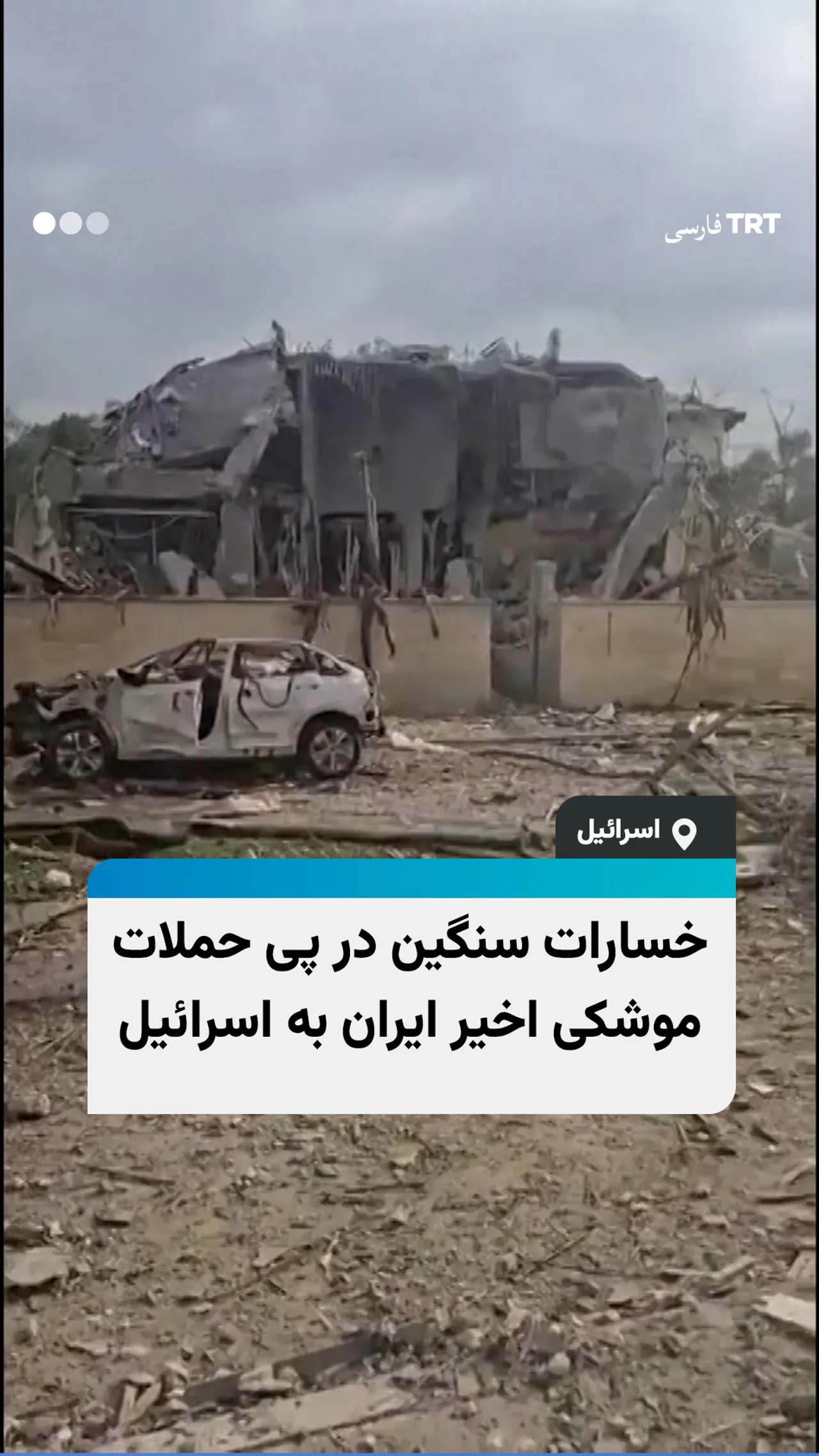 خسارات سنگین در پی حملات موشکی اخیر ایران به اسرائیل