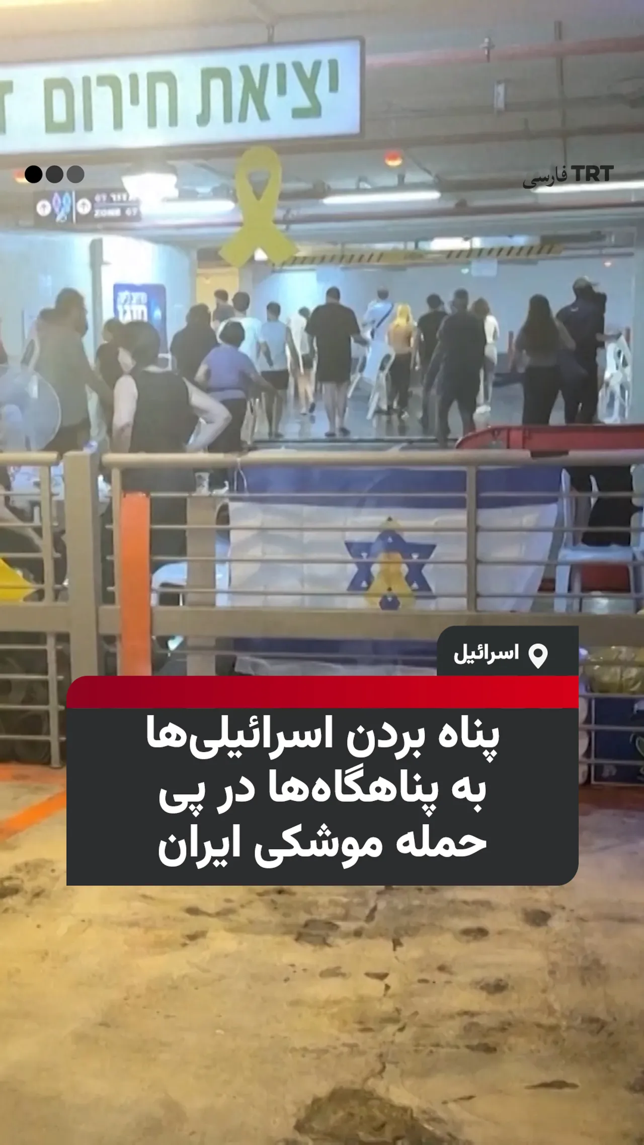 پناه بردن اسرائیلیها به پناهگاهها در پی حمله موشکی ایران