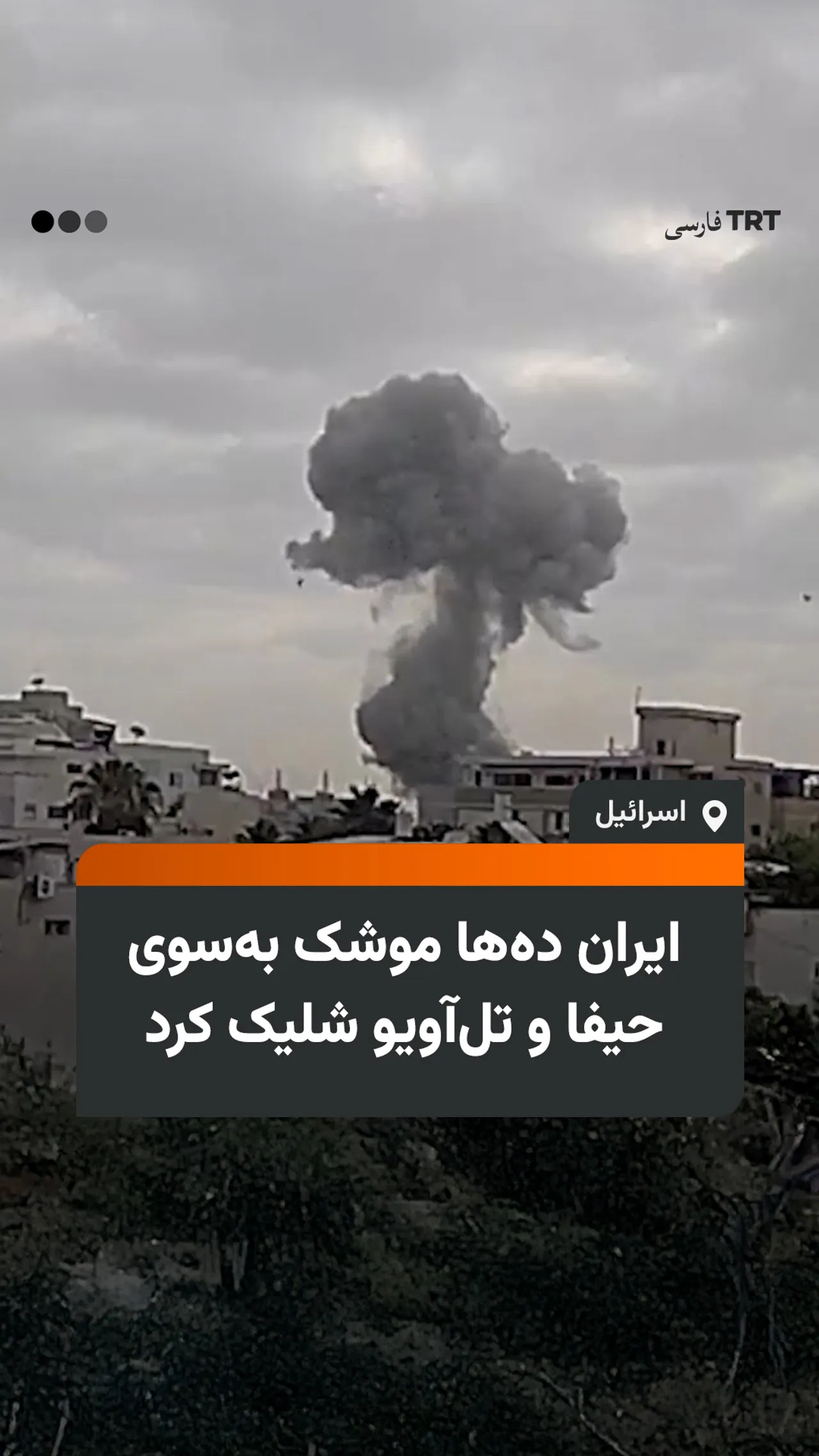 ایران دهها موشک بهسوی حیفا و تلآویو شلیک کرد