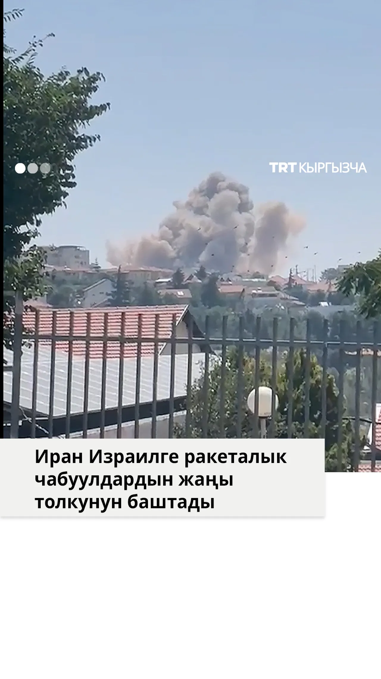Иран Израилге ракеталык чабуулдардын жаңы толкунун баштады
