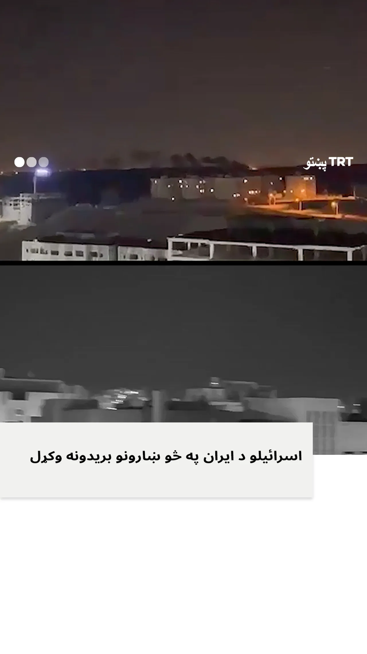 ایران پر اسرائیلو د بریدونو نوې څپه پیل کړه