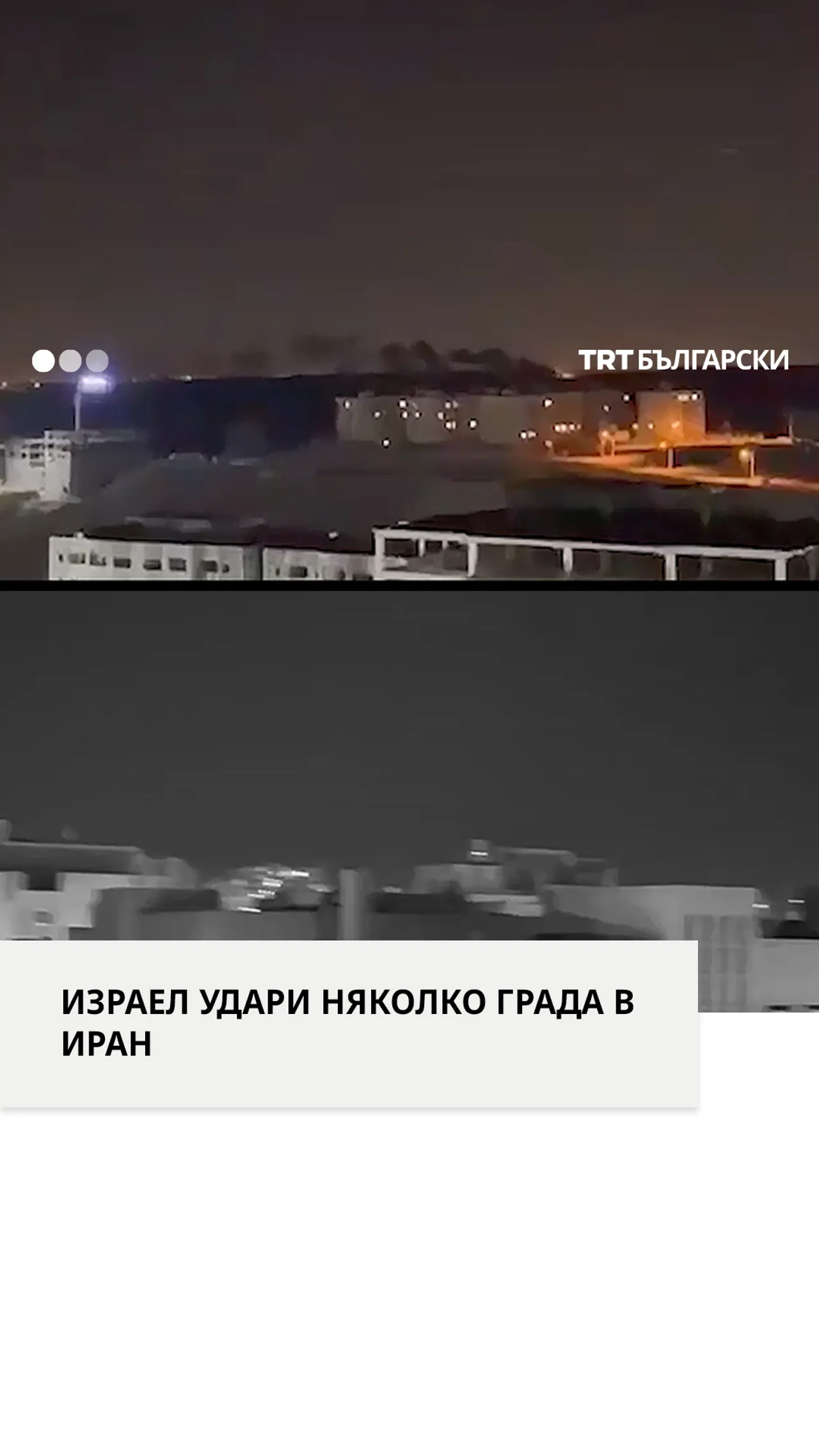ИЗРАЕЛ УДАРИ НЯКОЛКО ГРАДА В ИРАН