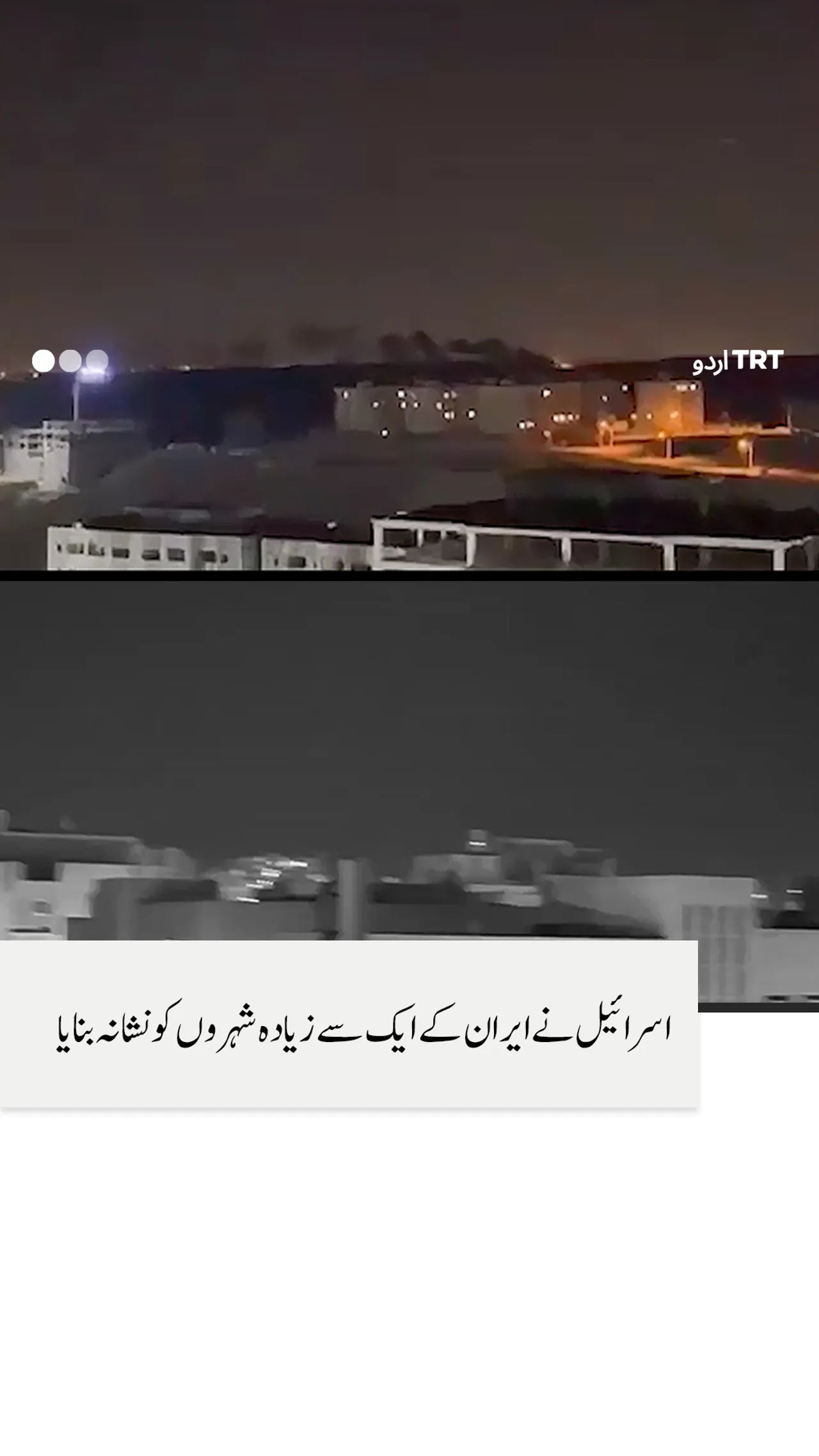 اسرائیل نے ایران کے ایک سے زیادہ شہروں کو نشانہ بنایا