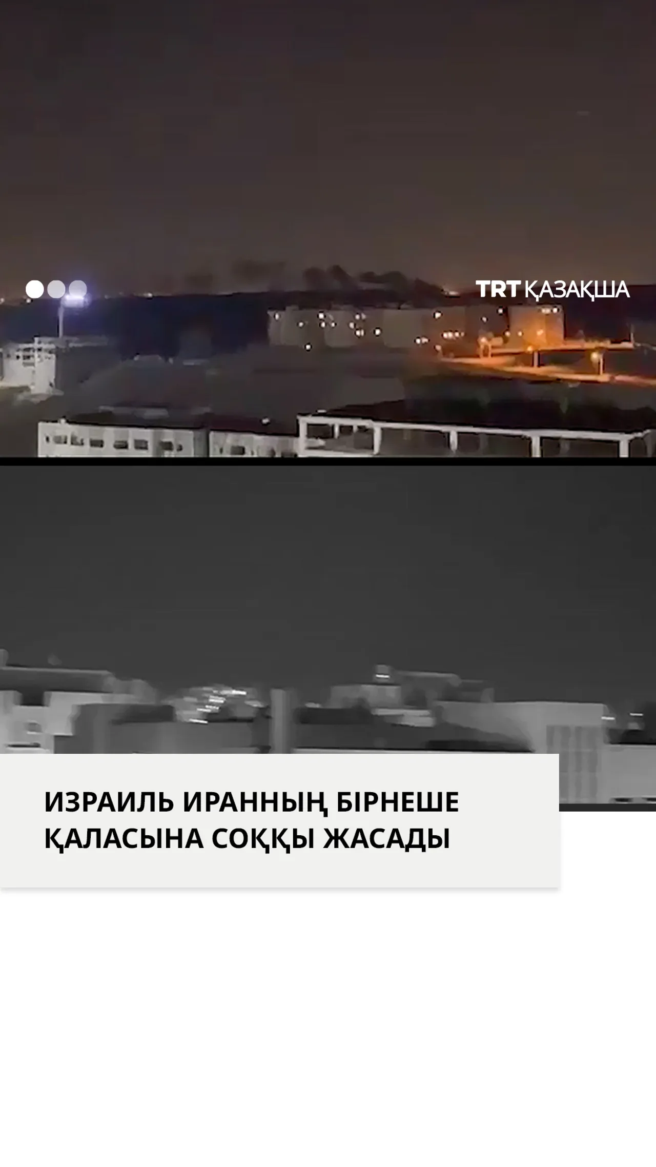 Израиль әуе шабуылдары Иранның Тебриз қаласын нысанаға алды