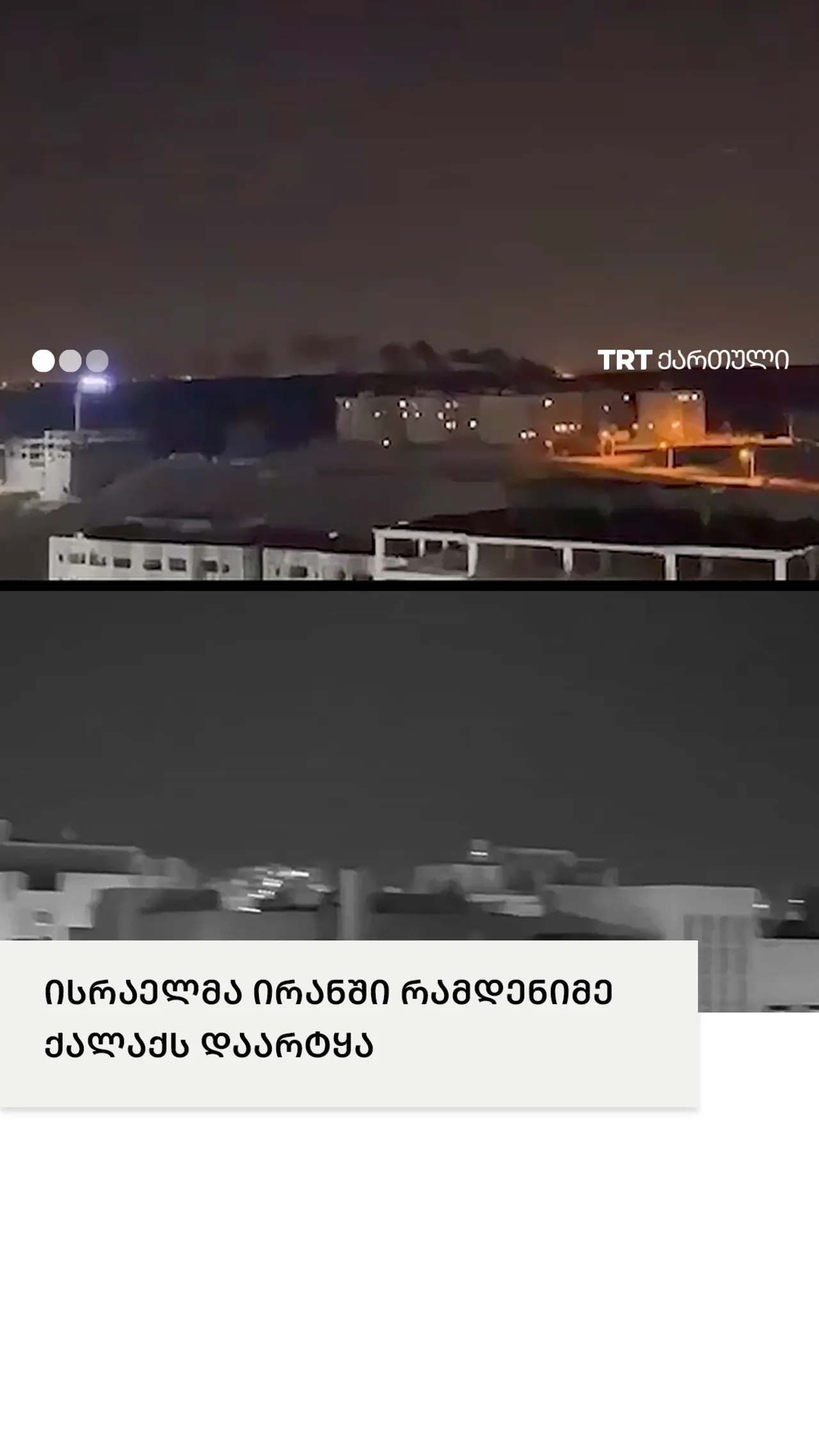 ისრაელმა ირანში რამდენიმე ქალაქს დაარტყა