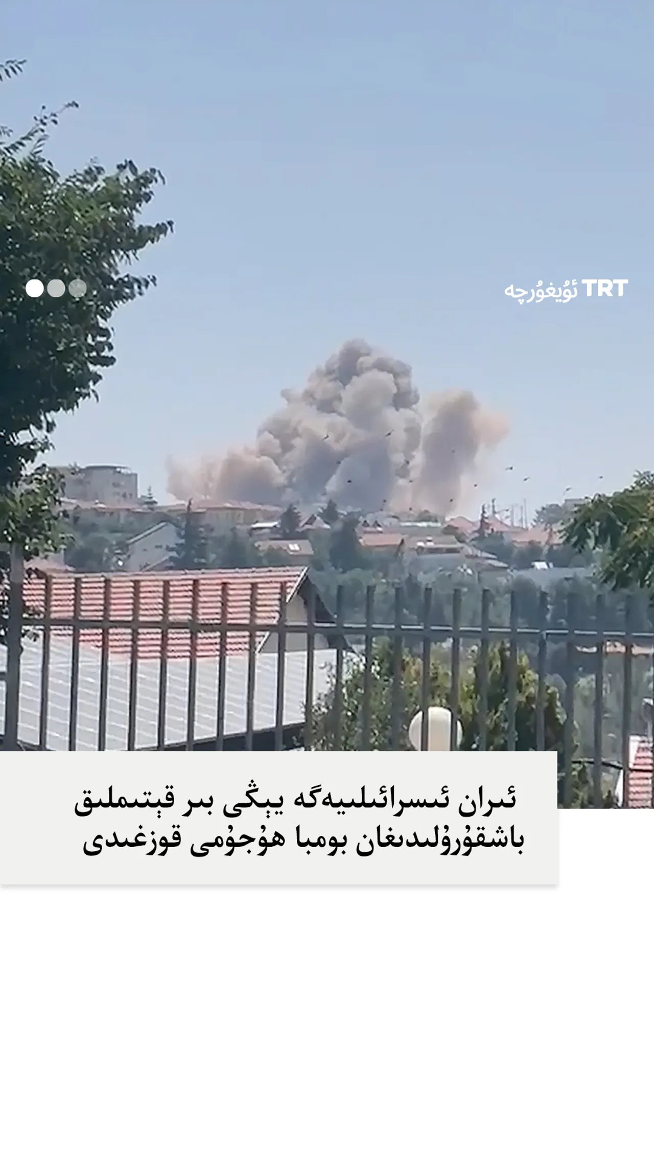 ئىران ئىسرائىلىيەگە يېڭى بىر قېتىملىق باشقۇرۇلىدىغان بومبا ھۇجۇمى قوزغىدى