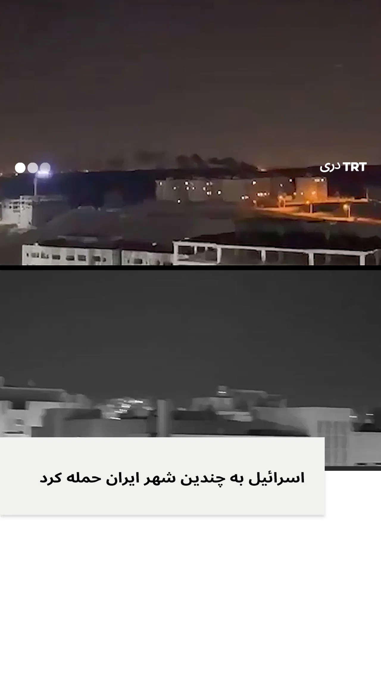اسرائیل به چندین شهر ایران حمله کرد