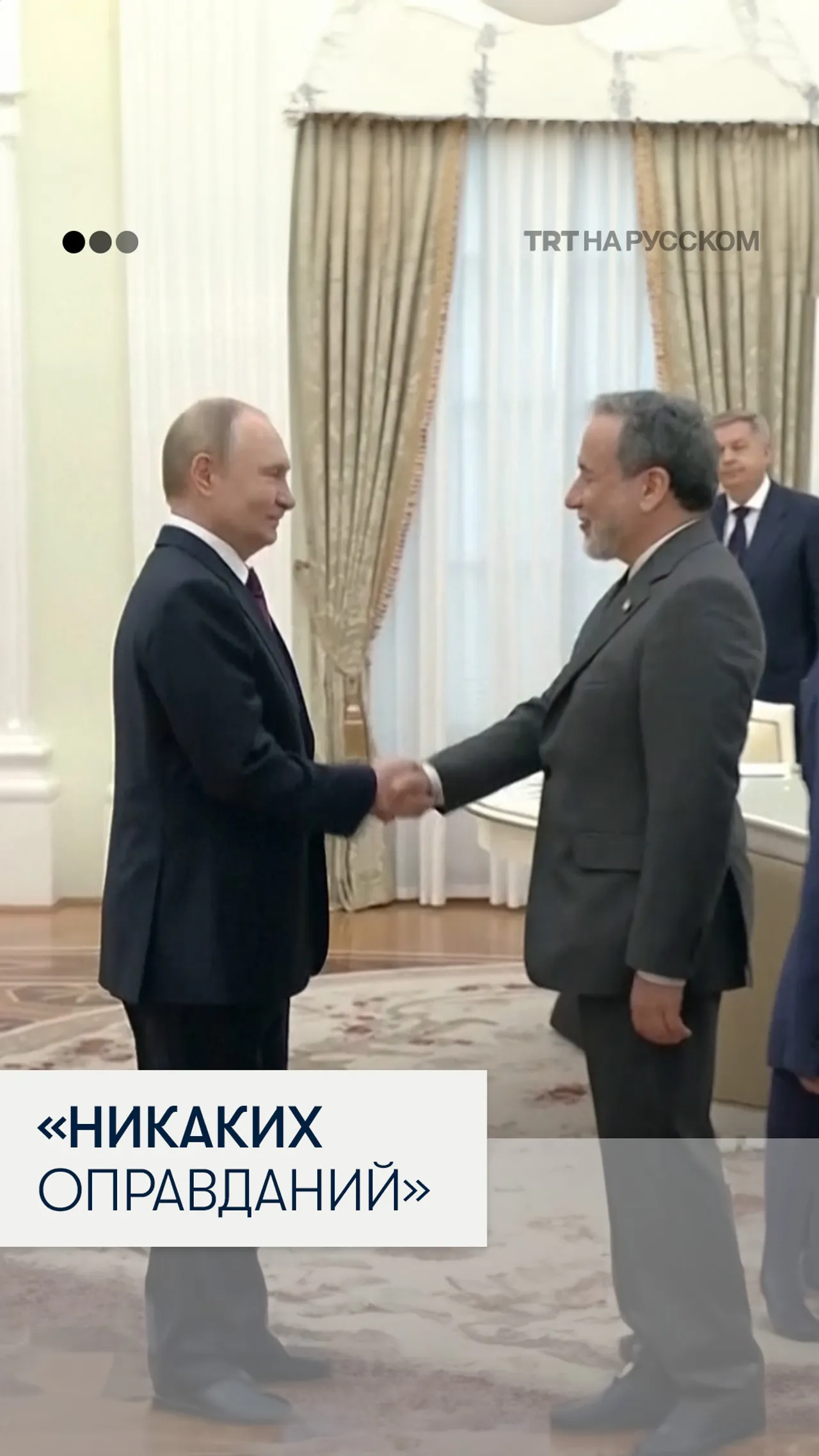 Владимир Путин осудил нападение на Иран