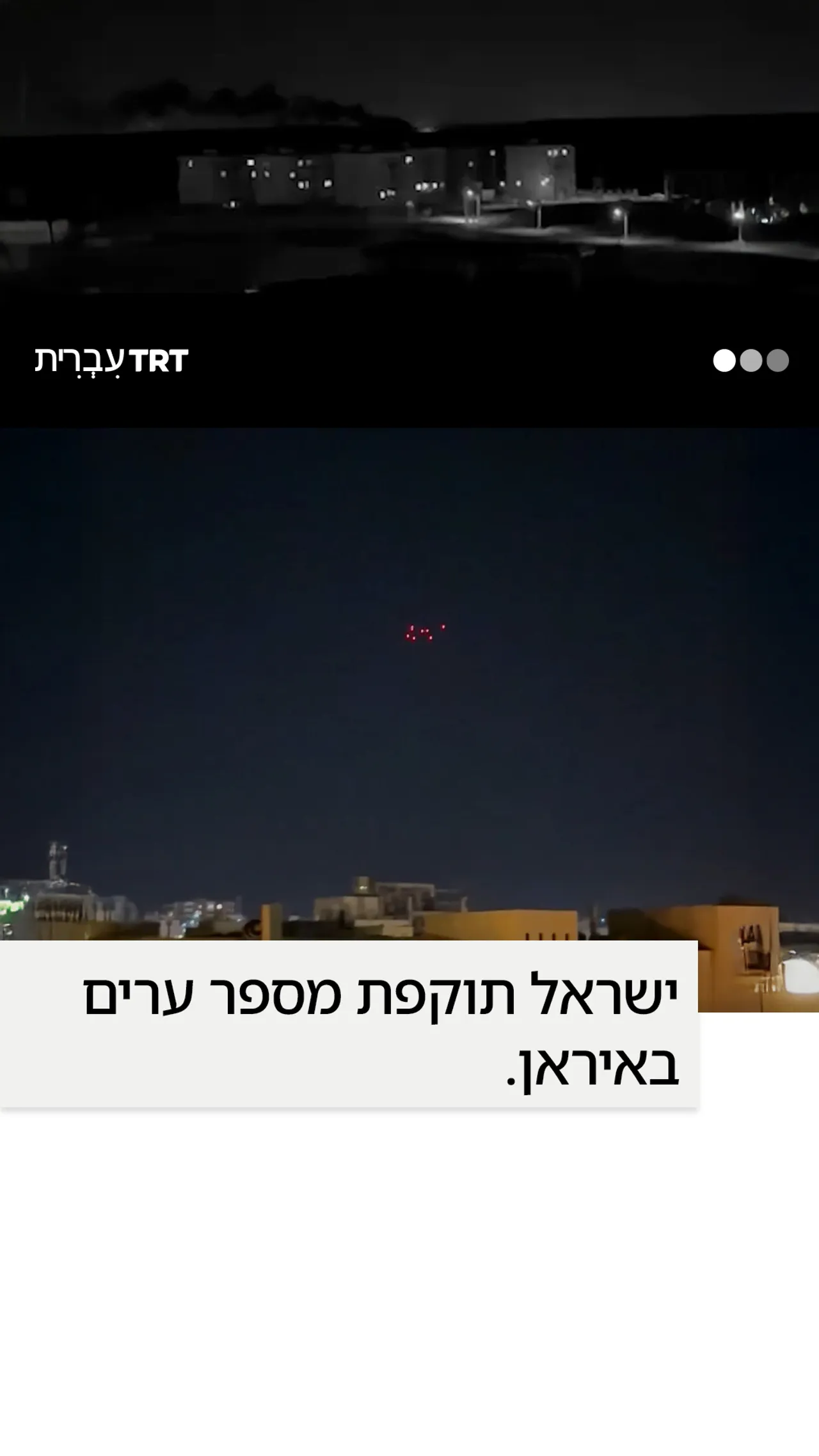 ישראל תוקפת מספר ערים באיראן.