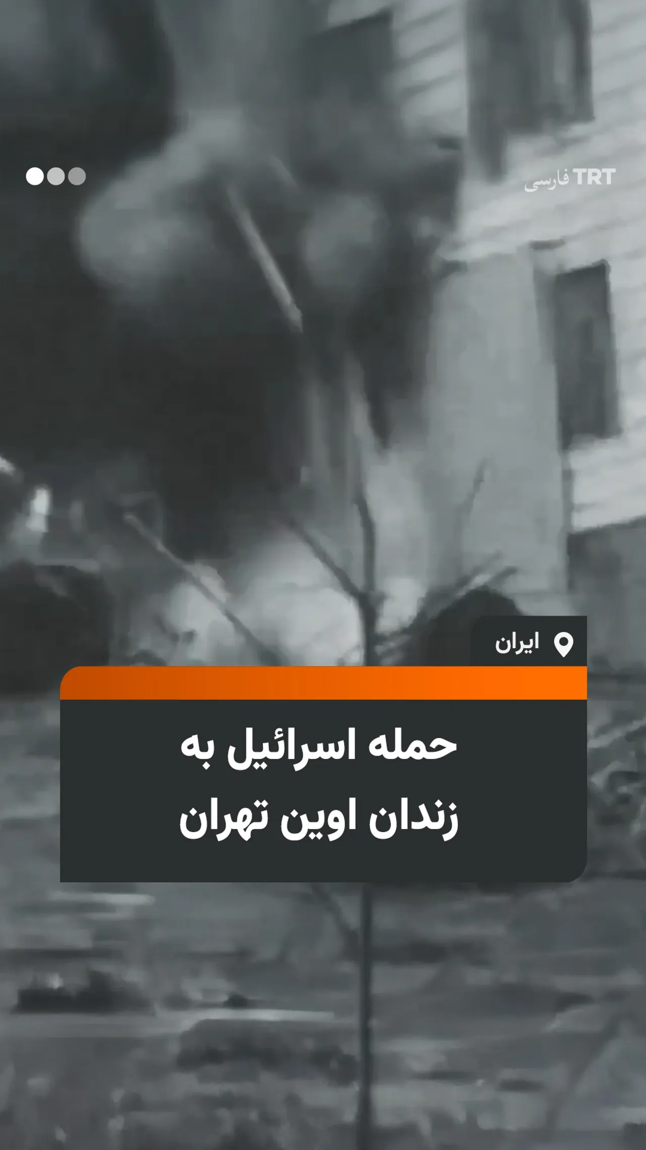 حمله اسرائیل به زندان اوین تهران