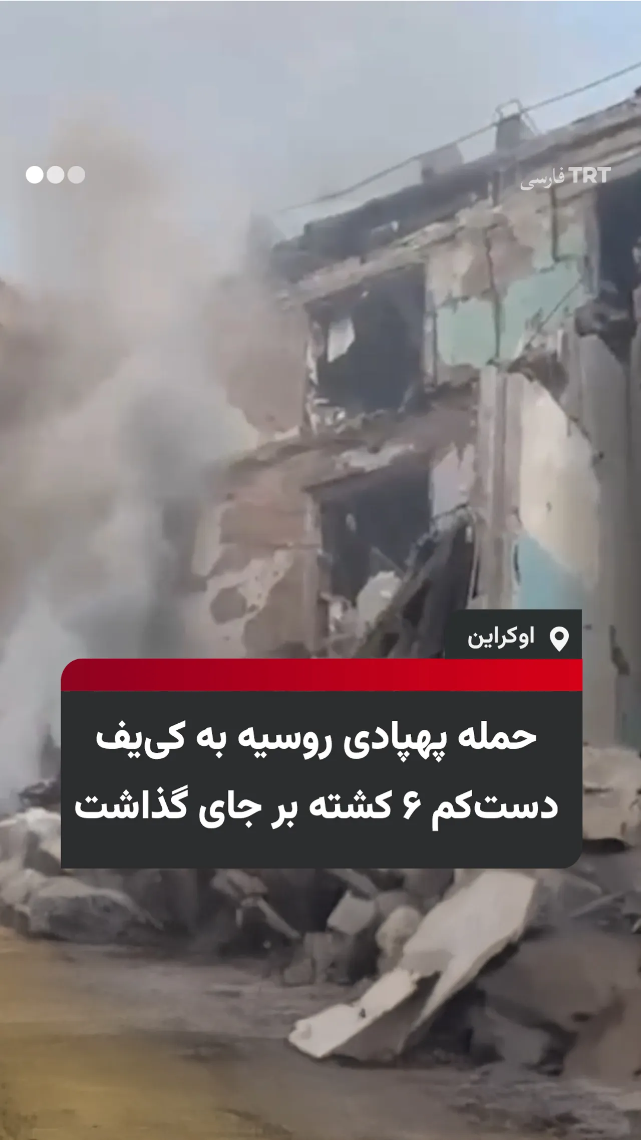 حمله پهپادی روسیه به کییف دستکم ۶ کشته بر جای گذاشت