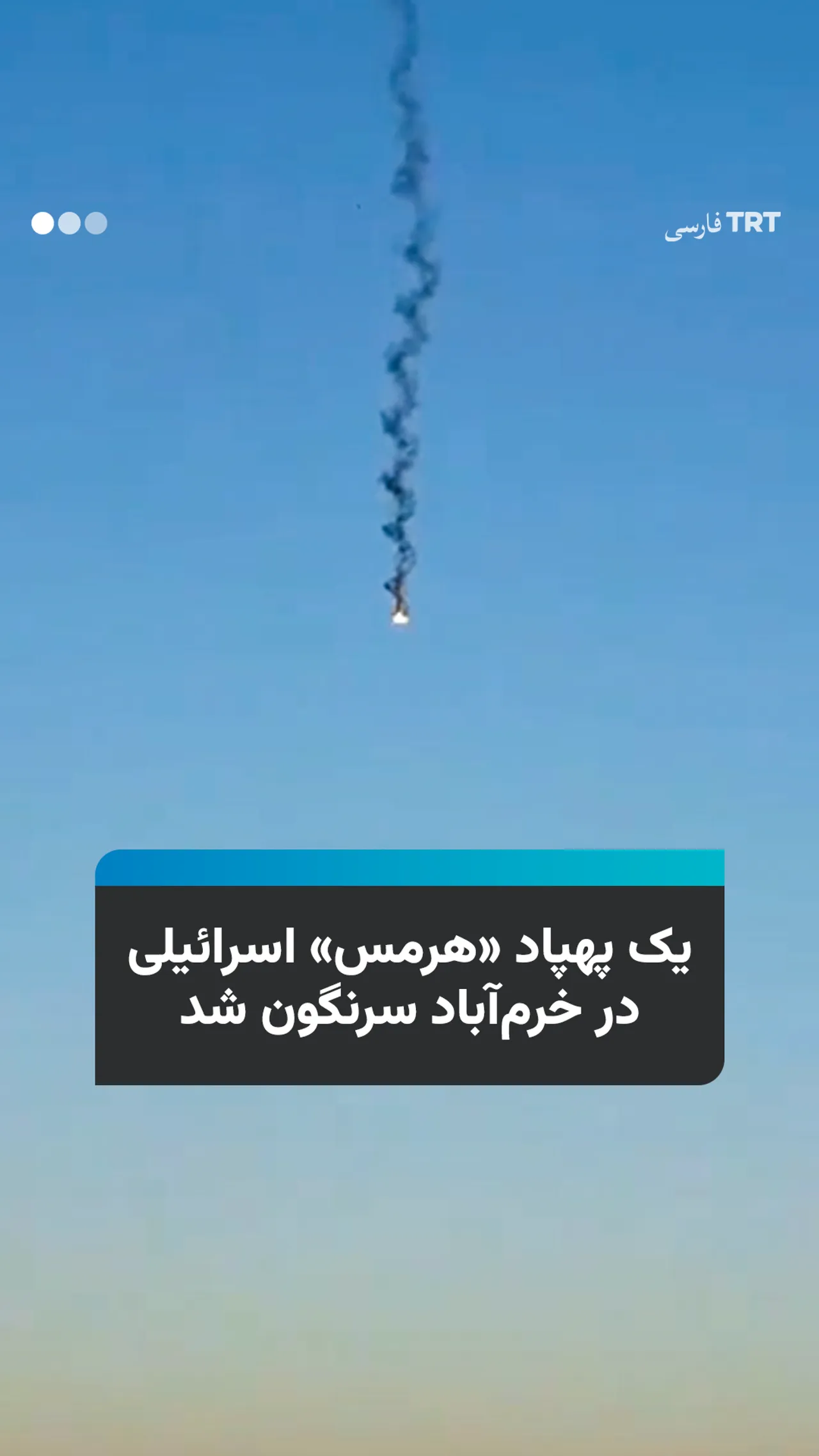 یک پهپاد «هرمس» اسرائیلی در خرمآباد سرنگون شد