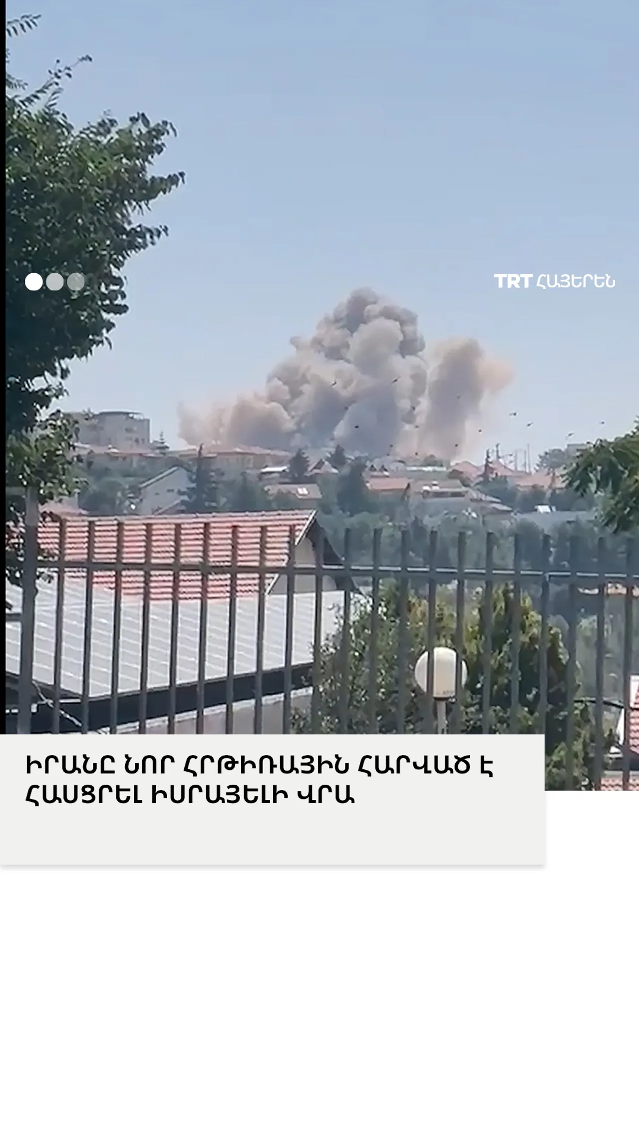 ԻՐԱՆԸ ՆՈՐ ՀՐԹԻՌԱՅԻՆ ՀԱՐՎԱԾ Է ՀԱՍՑՐԵԼ ԻՍՐԱՅԵԼԻ ՎՐԱ