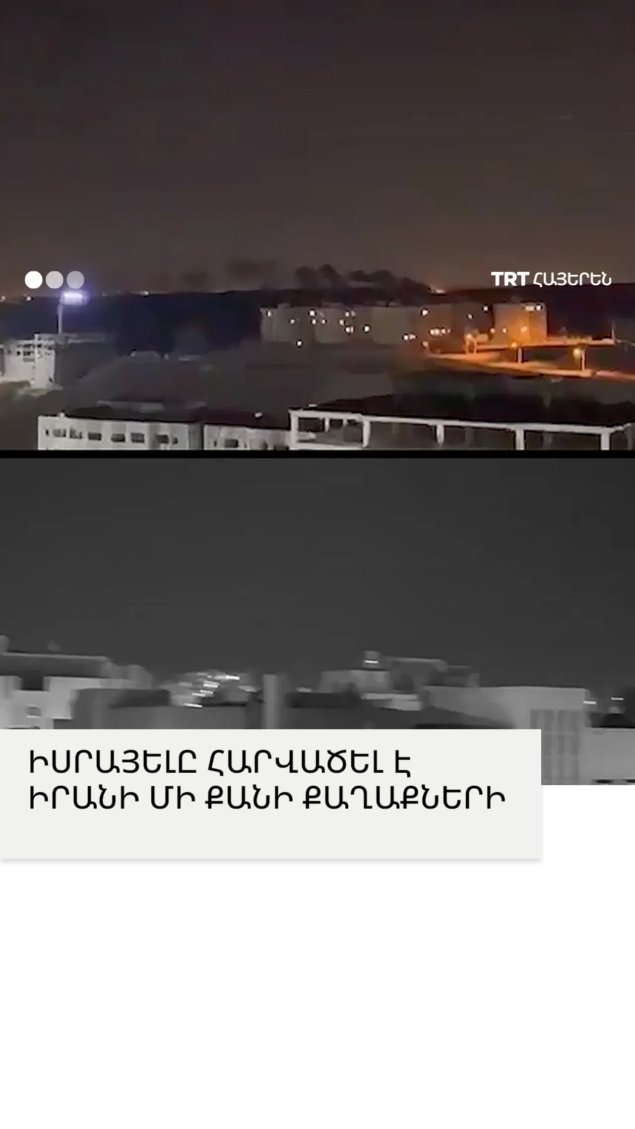 ԻՍՐԱՅԵԼԸ ՀԱՐՎԱԾԵԼ Է ԻՐԱՆԻ ՄԻ ՔԱՆԻ ՔԱՂԱՔՆԵՐԻ