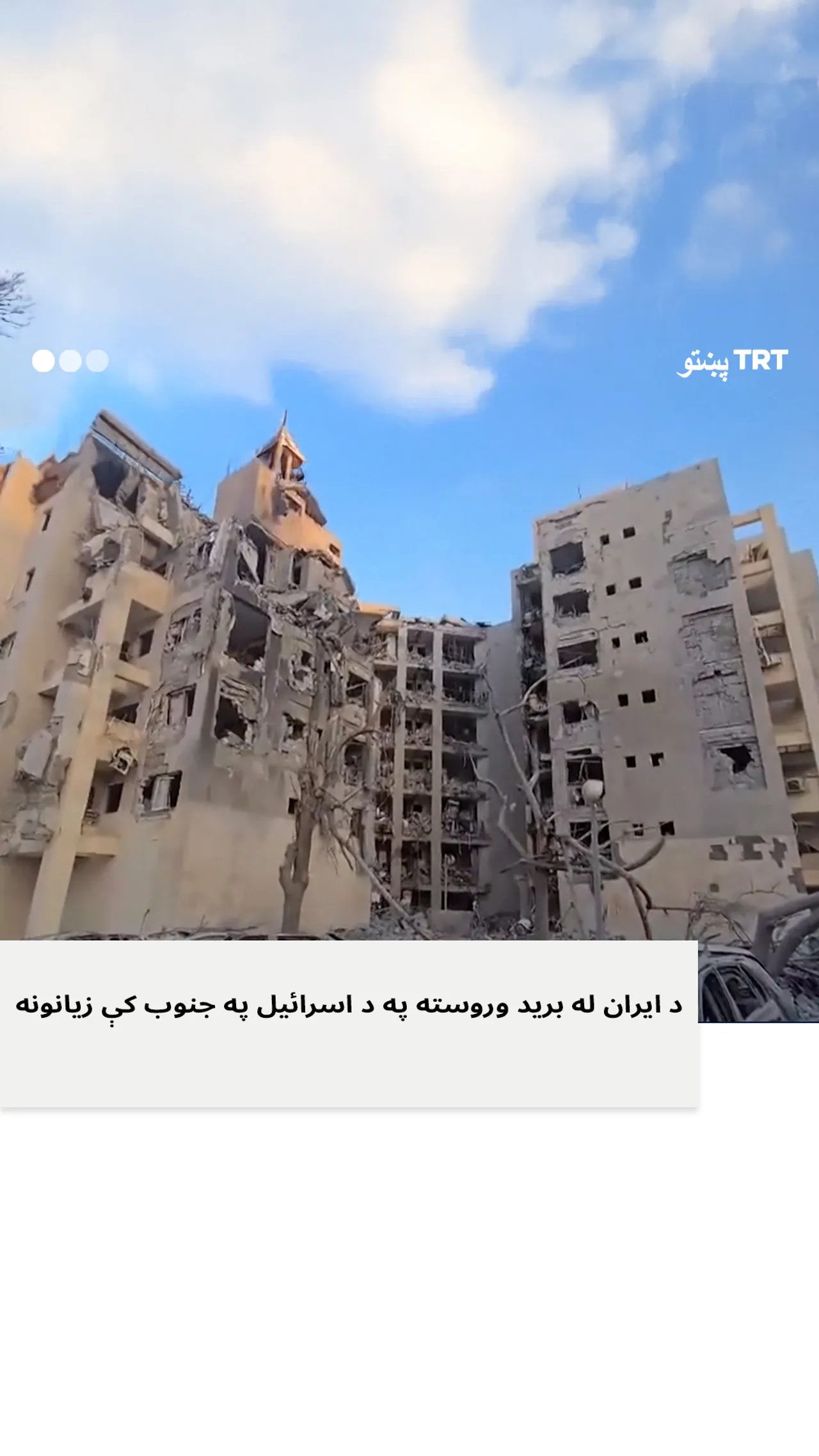 ایران د اسرائیل په جنوبي برخو د برید سره د پام وړ زیانونه اړولي دي