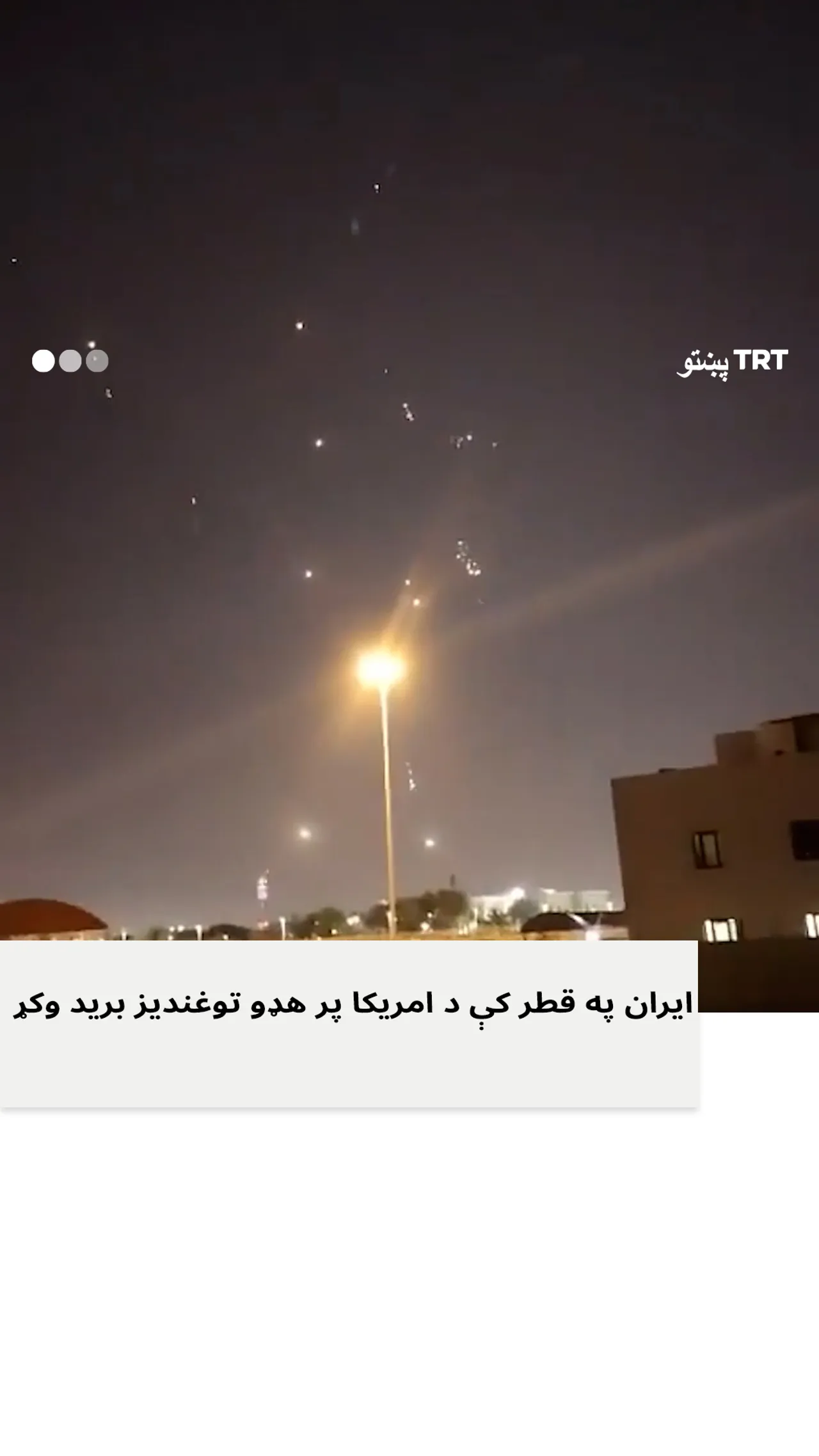 ایران په قطر کې د امریکا پر پوځي هډې برید وکړ