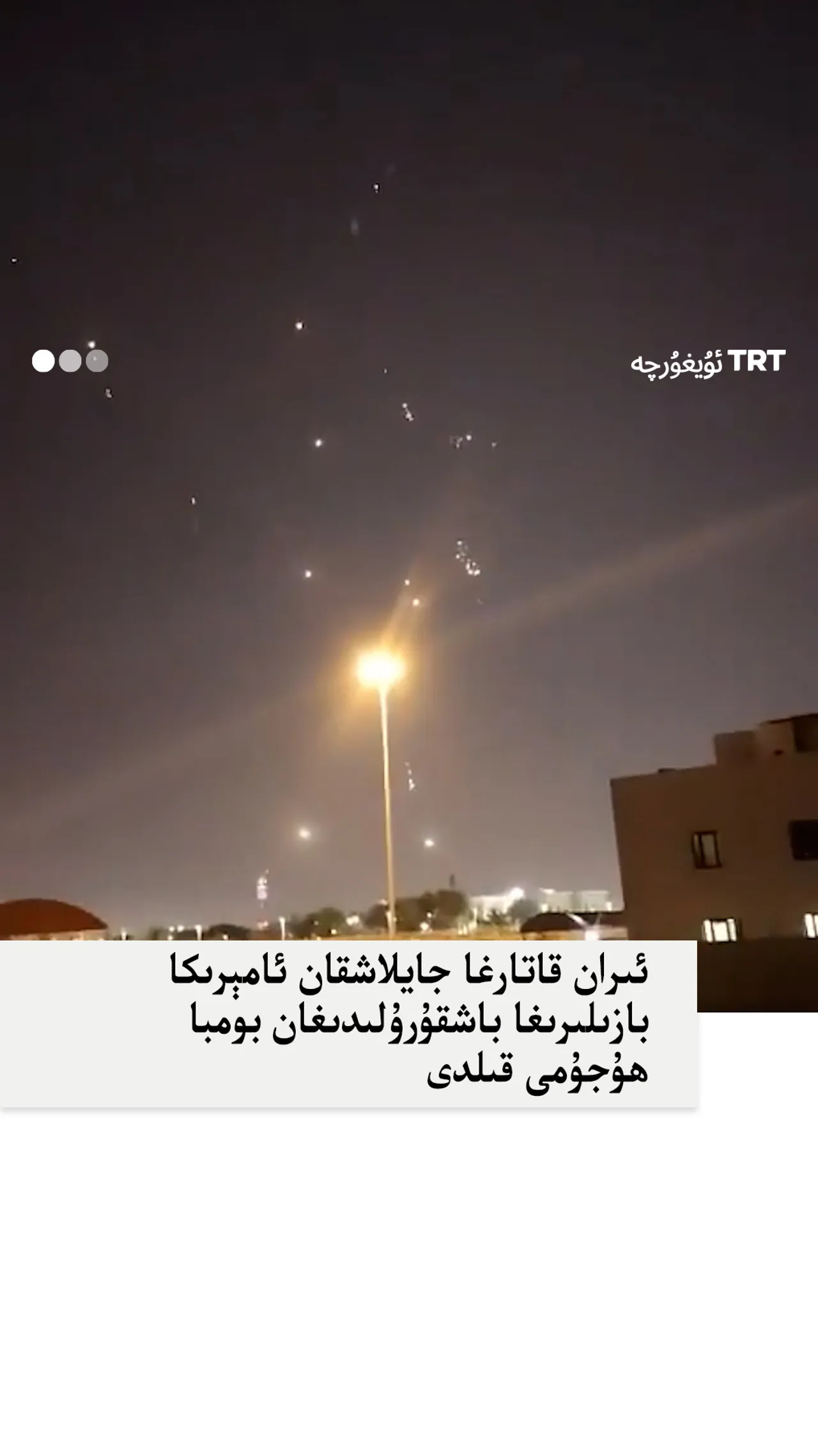 ئىران قاتاردىكى ئامېرىكا ھەربىي بازىلىرىغا ئالتە باشقۇرۇلىدىغان بومبا ئاتتى