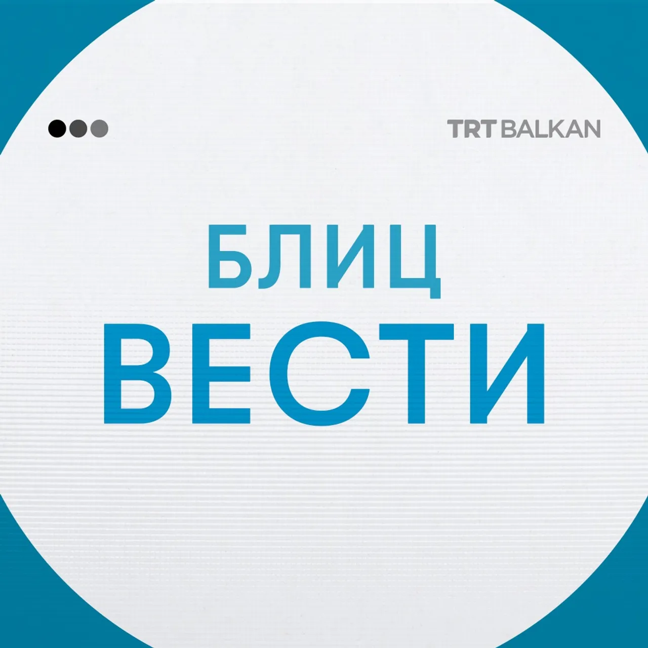 Блиц вести за 24.06.2025
