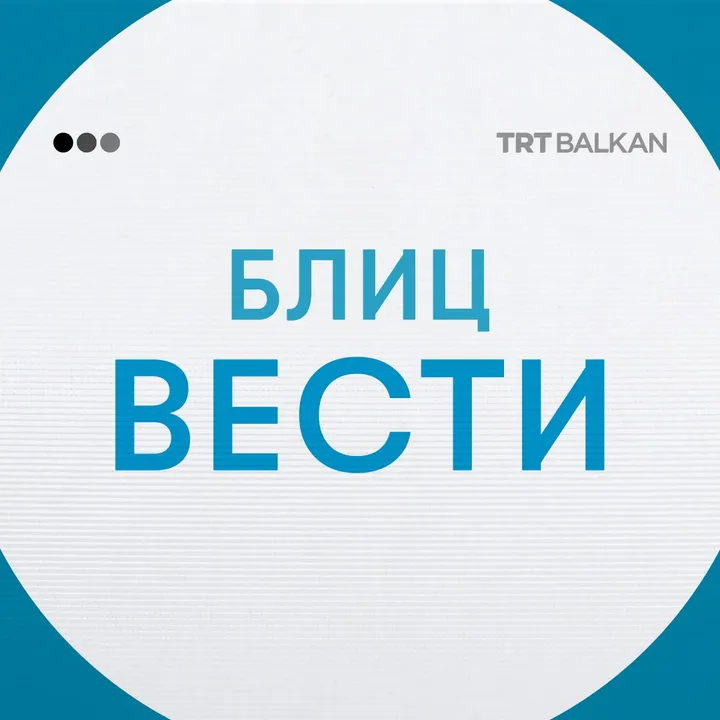 Блиц вести за 24.06.2025