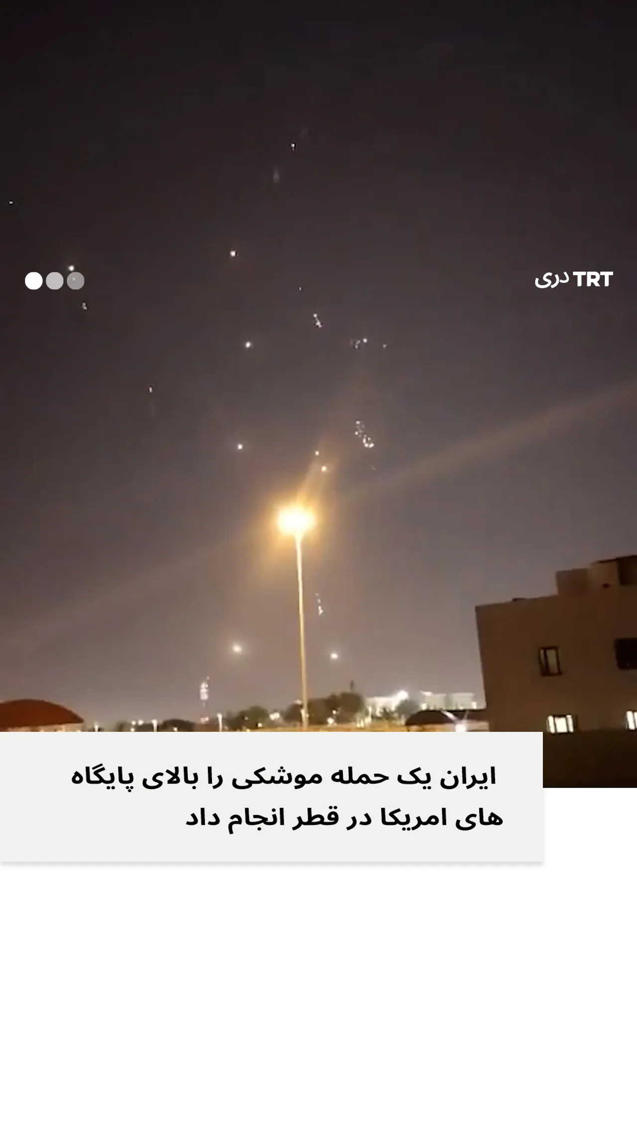 ایران به پایگاه های امریکایی در قطر شش موشک شلیک کرد