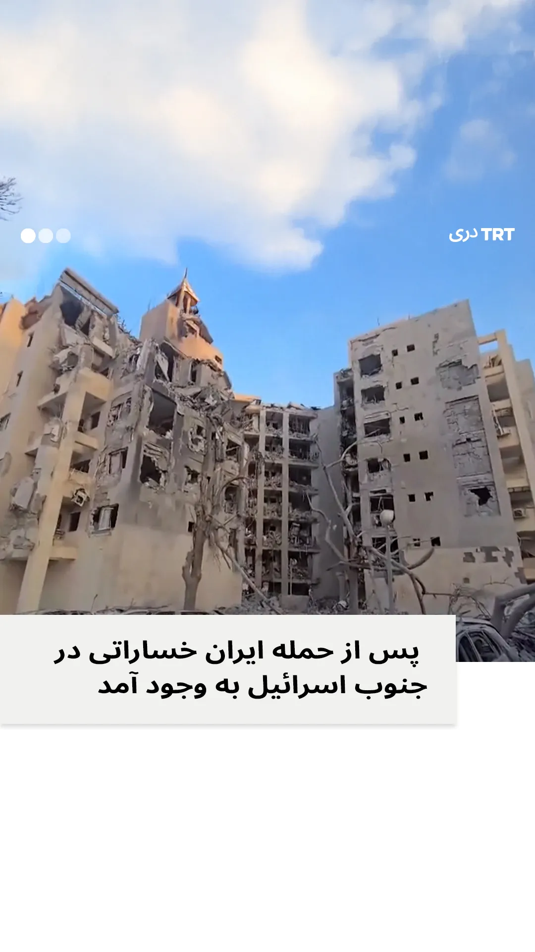 پیامد های حمله موشکی ایران به جنوب اسرائیل