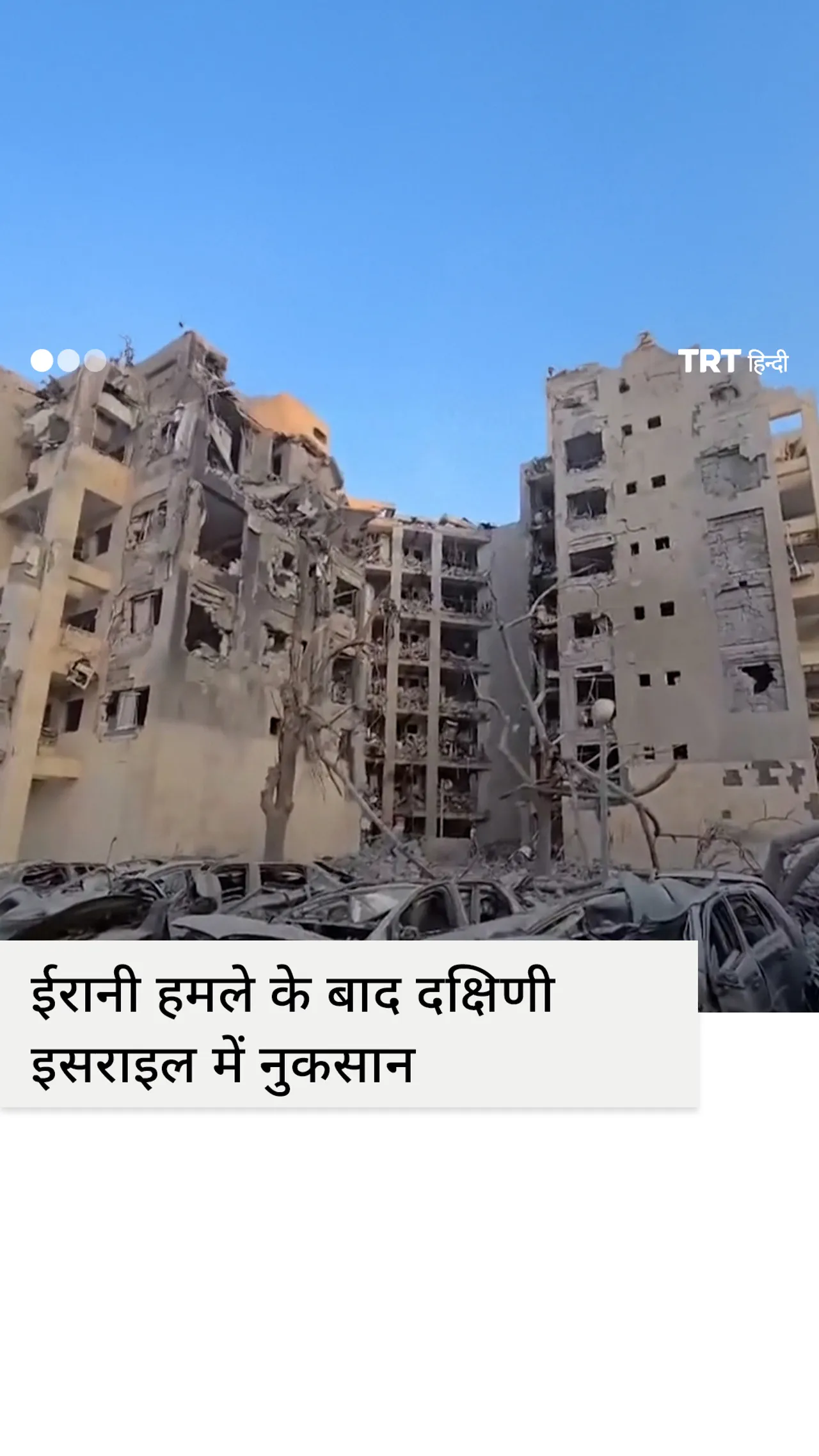 दक्षिणी इज़रायल पर ईरानी हमले में तीन लोगों की मौत