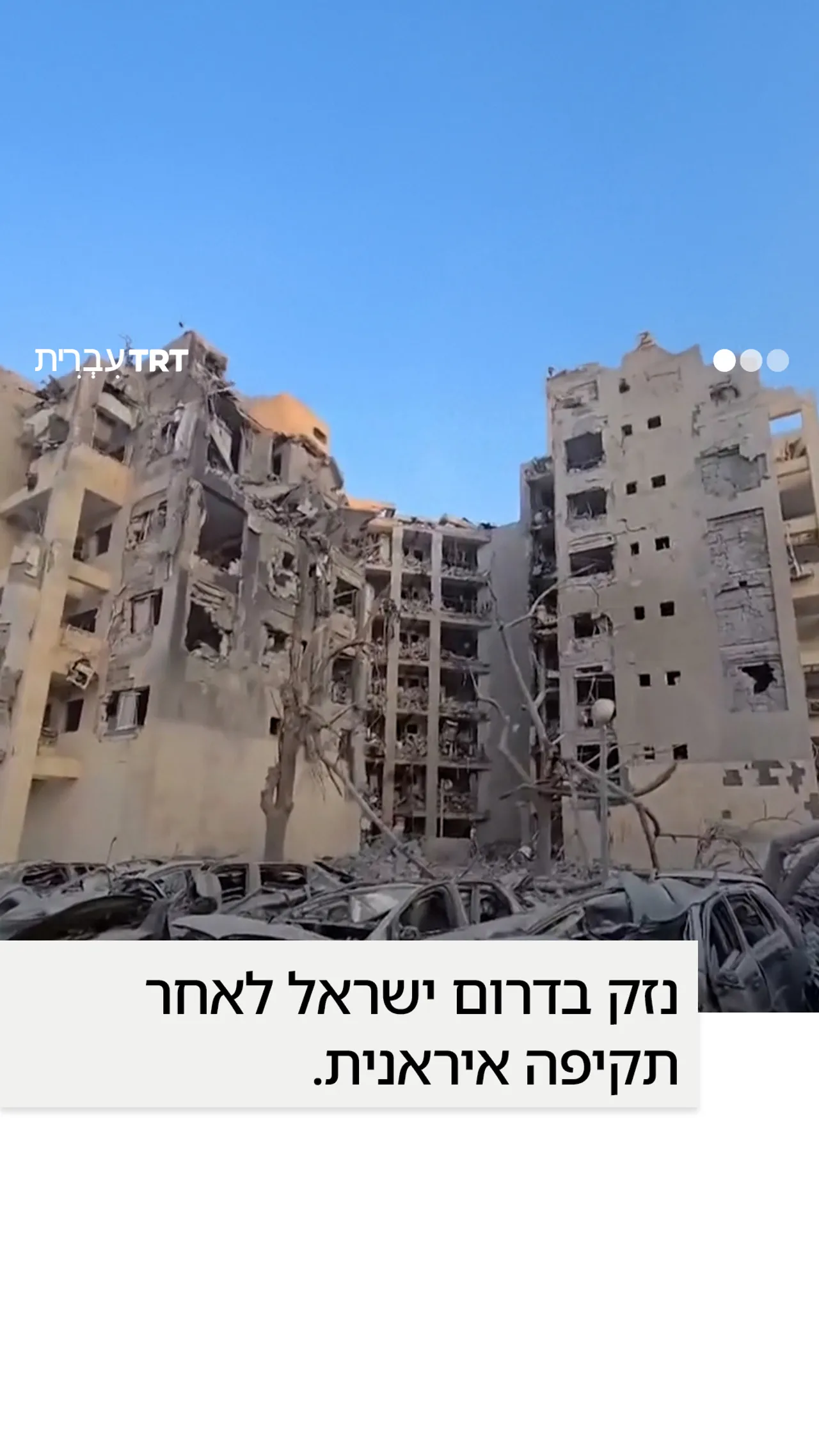 נזק בדרום ישראל לאחר תקיפה איראנית.