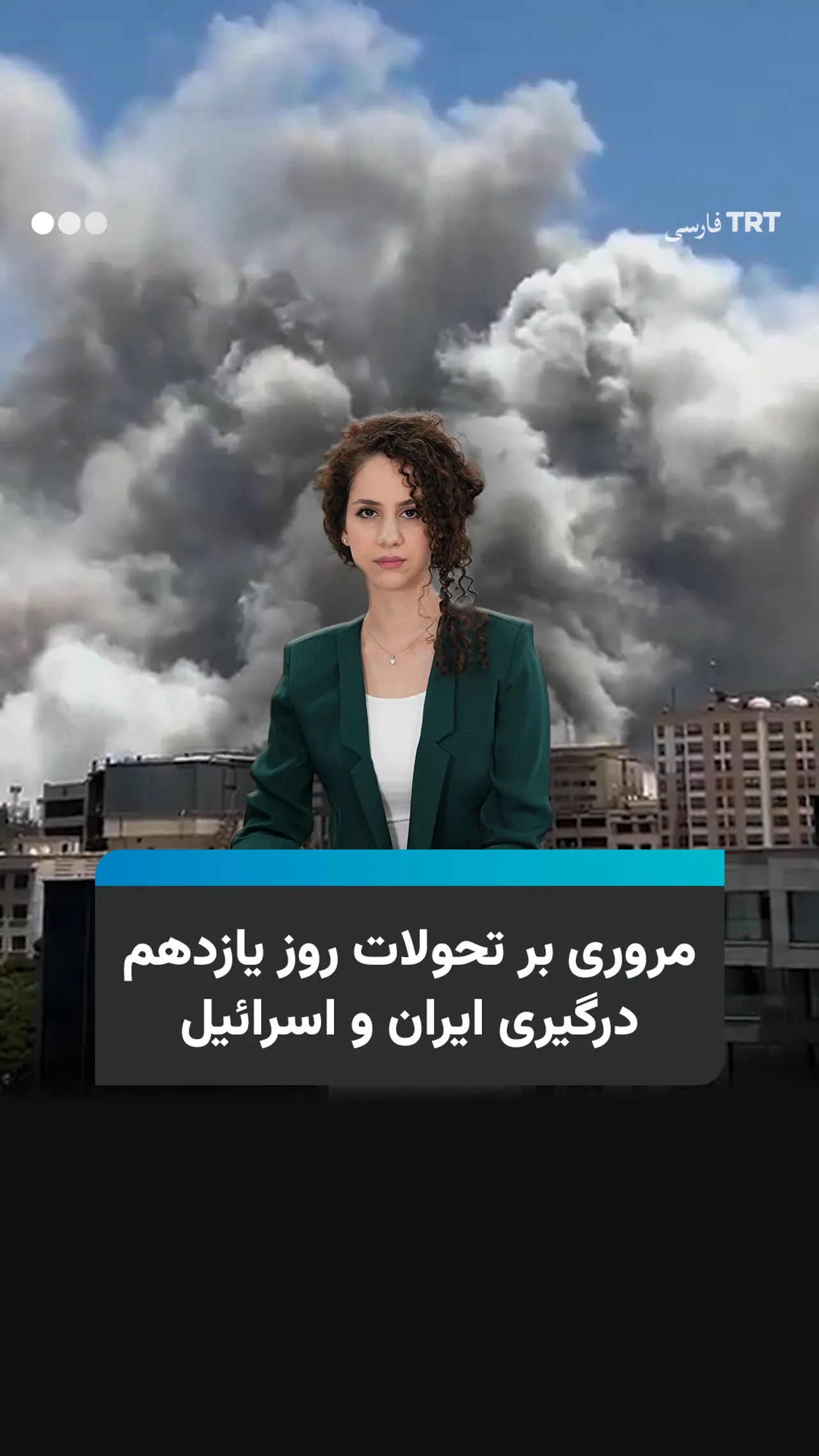مروری بر تحولات روز یازدهم درگیری ایران و اسرائیل