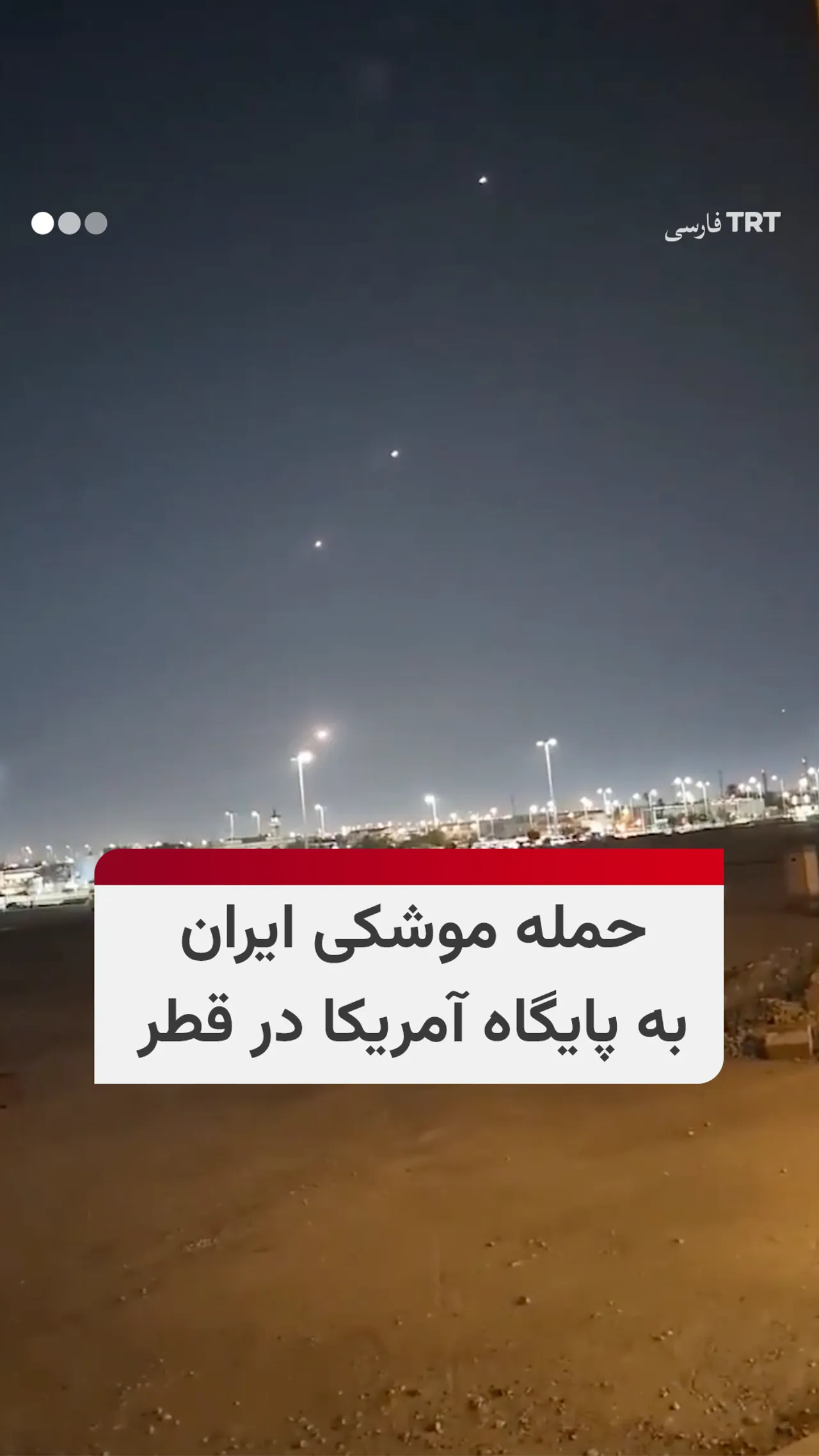 ایران شش موشک بهسوی پایگاههای نظامی آمریکا در قطر شلیک کرد