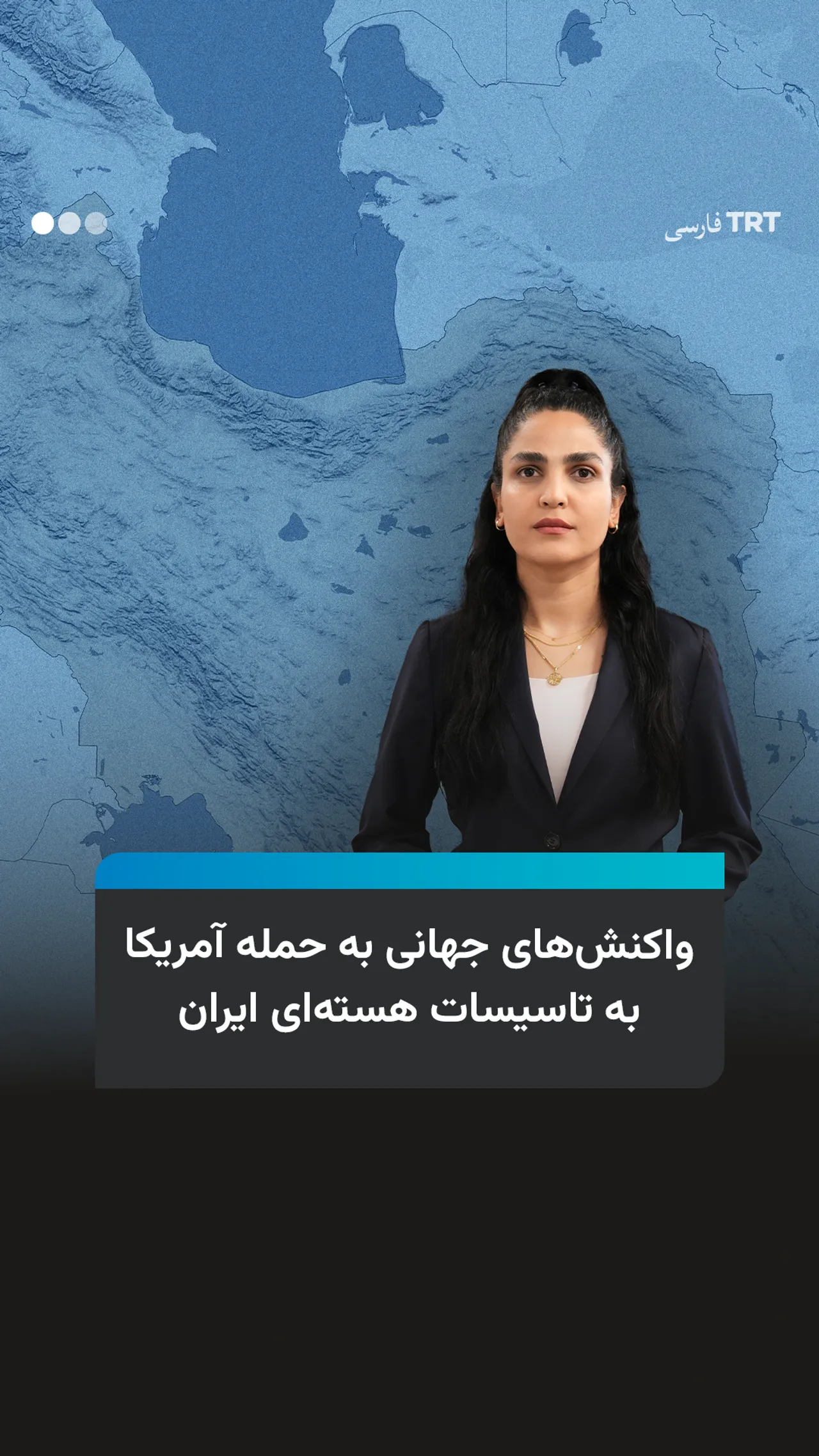 واکنشهای جهانی به حمله آمریکا به تأسیسات هستهای ایران