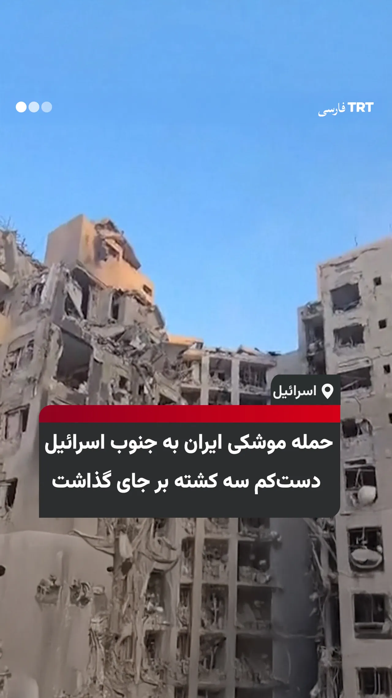 حمله موشکی ایران به جنوب اسرائیل سه کشته بر جای گذاشت