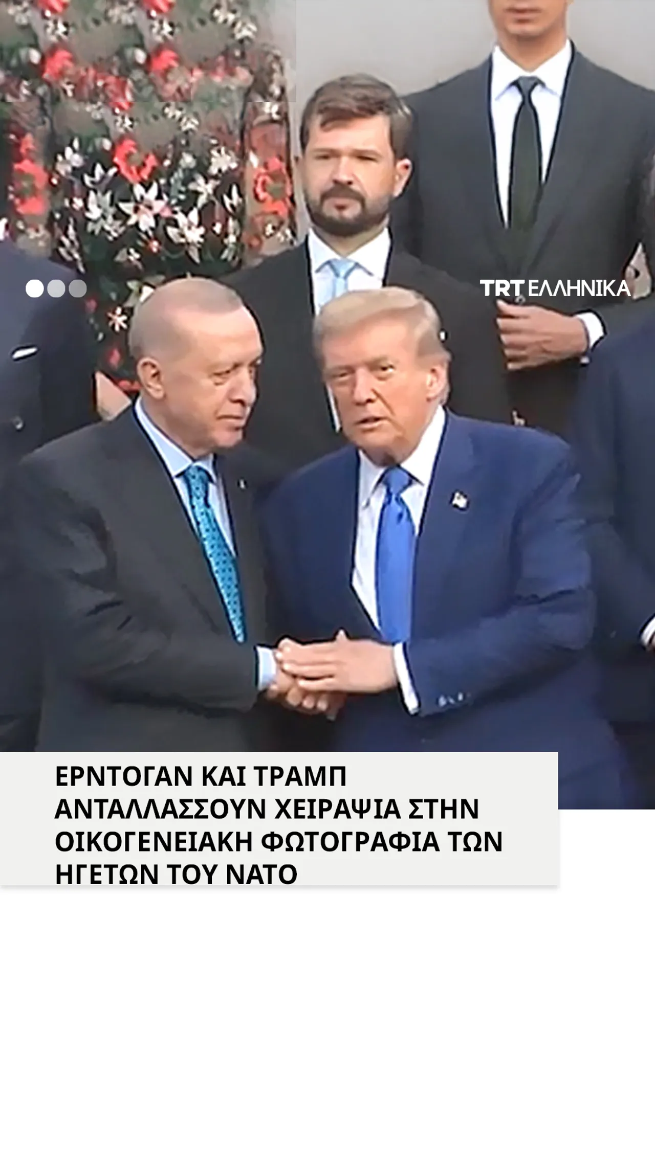 Χειραψία Ερντογάν-Τραμπ στην οικογενειακή φωτογραφία των ηγετών του ΝΑΤΟ