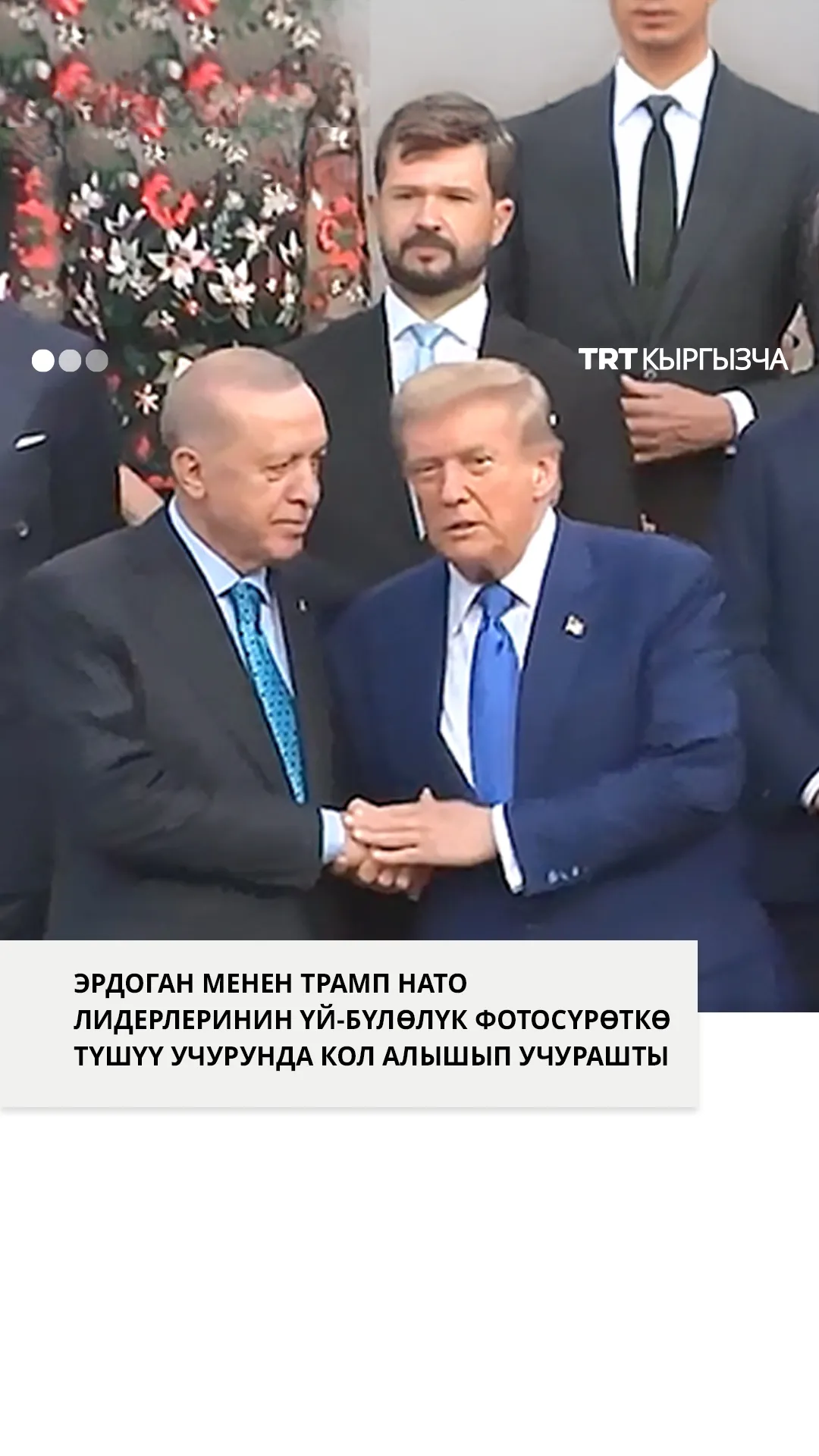 Эрдоган менен Трамп НАТО лидерлеринин үй-бүлөлүк фотосүрөткө түшүүсү учурунда кол алышып учурашты
