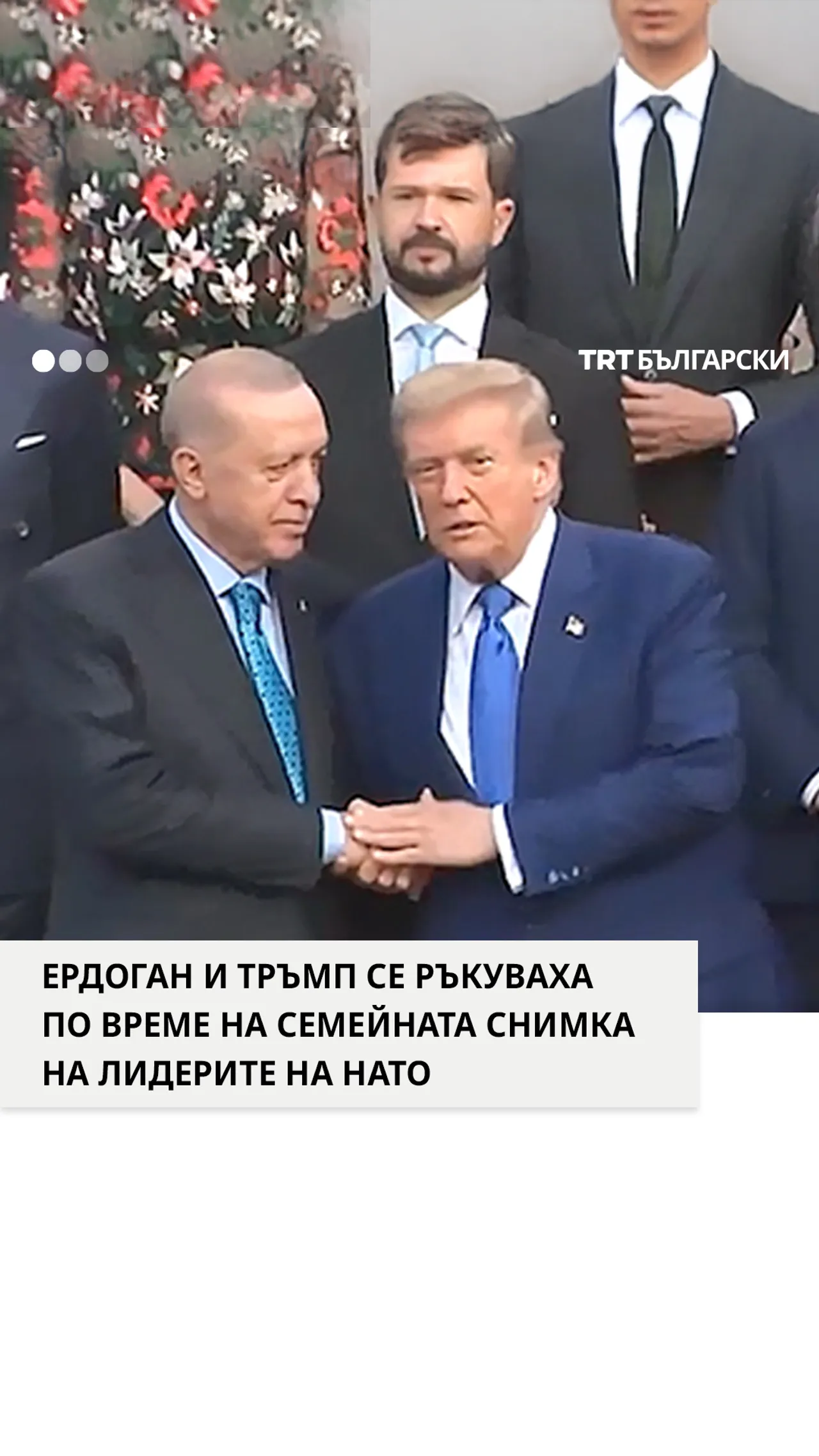 ЕРДОГАН И ТРЪМП СЕ РЪКУВАХА ПО ВРЕМЕ НА СЕМЕЙНАТА СНИМКА НА ЛИДЕРИТЕ НА НАТО