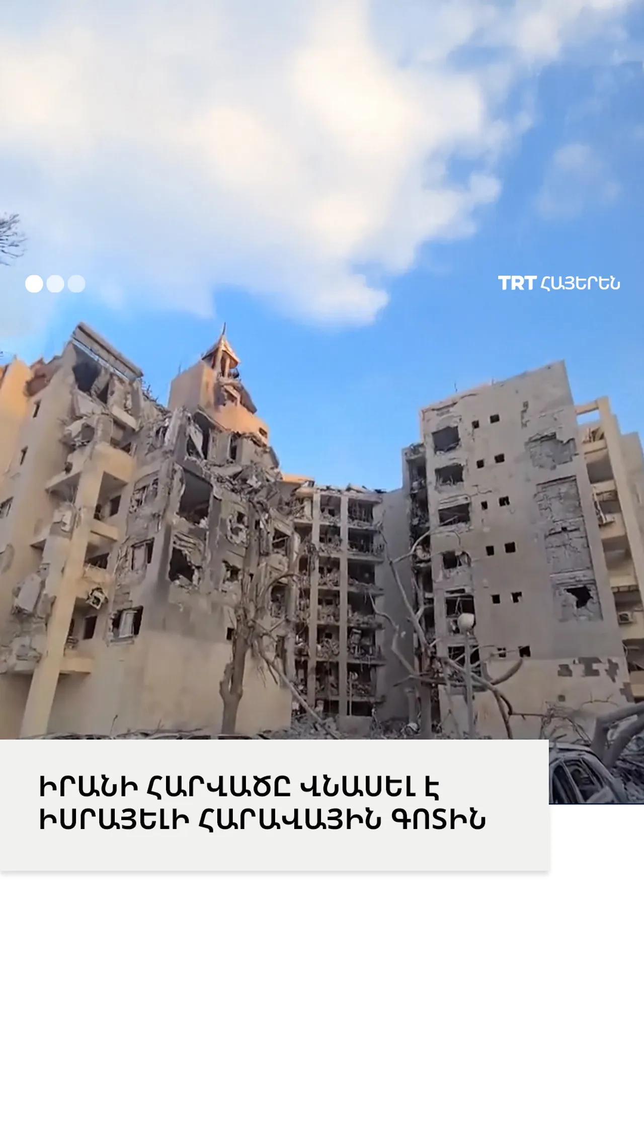 ԻՐԱՆԻ ՀԱՐՎԱԾԸ ՎՆԱՍԵԼ Է ԻՍՐԱՅԵԼԻ ՀԱՐԱՎԱՅԻՆ ԳՈՏԻՆ