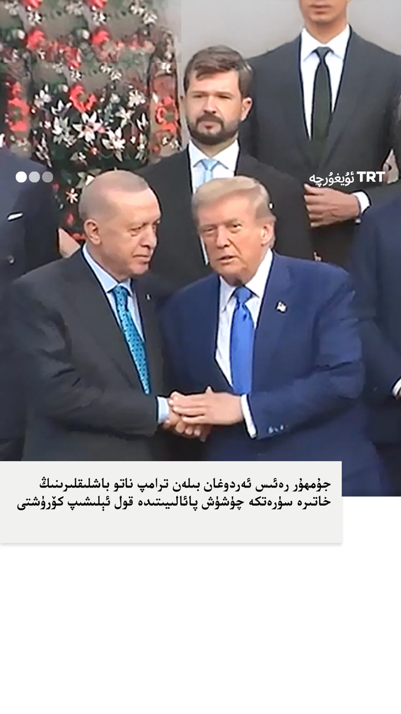 ئەردوغان بىلەن ترامپ ناتو باشلىقلىرىنىڭ خاتىرە سۈرەتكە چۈشۈش پائالىيىتىدە قول ئېلىشىپ كۆرۈشتى