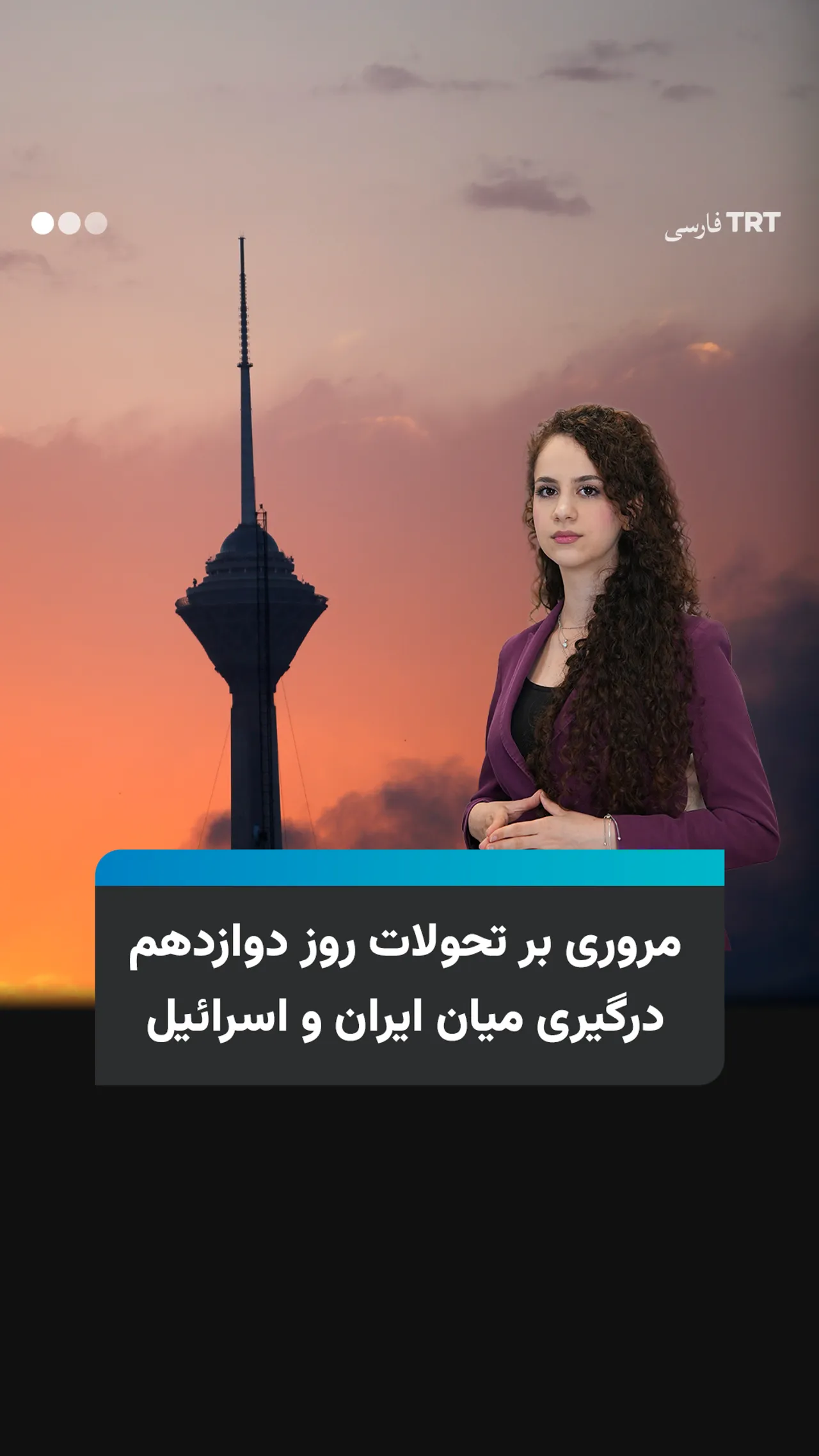 مروری بر تحولات روز دوازدهم درگیری میان ایران و اسرائیل