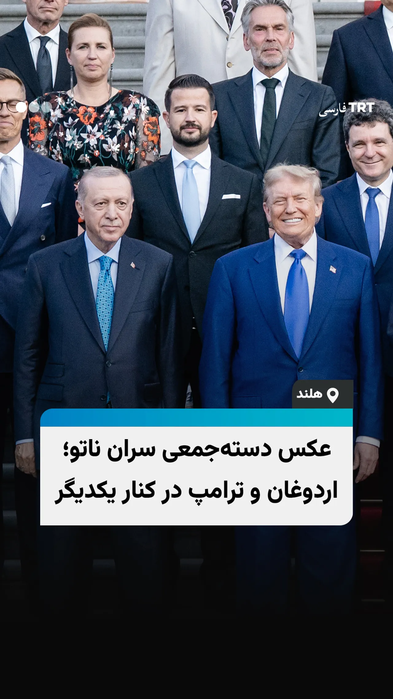عکس دستهجمعی سران ناتو؛ اردوغان و ترامپ در کنار یکدیگر