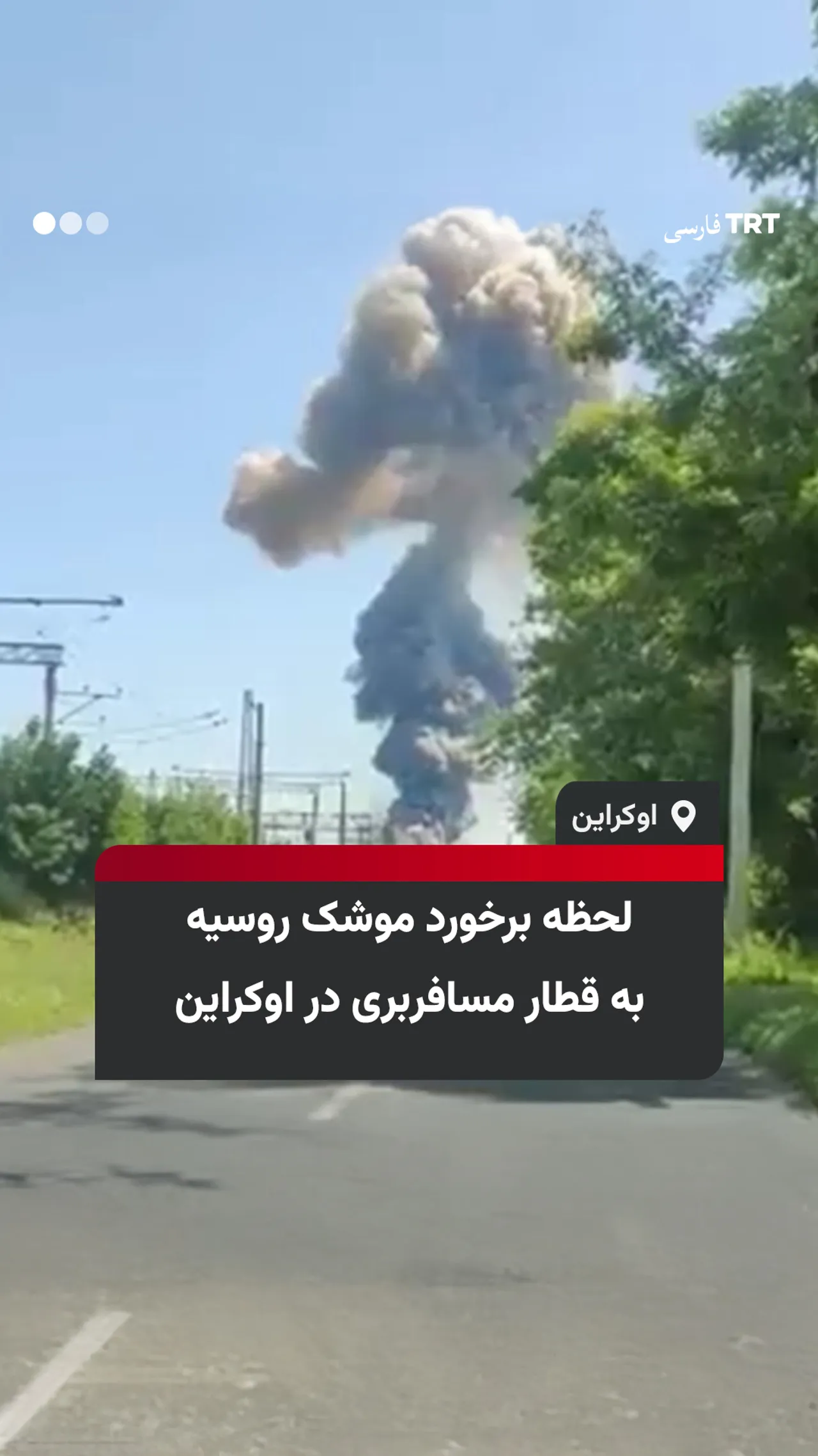 لحظه برخورد موشک روسیه به قطار مسافربری در اوکراین