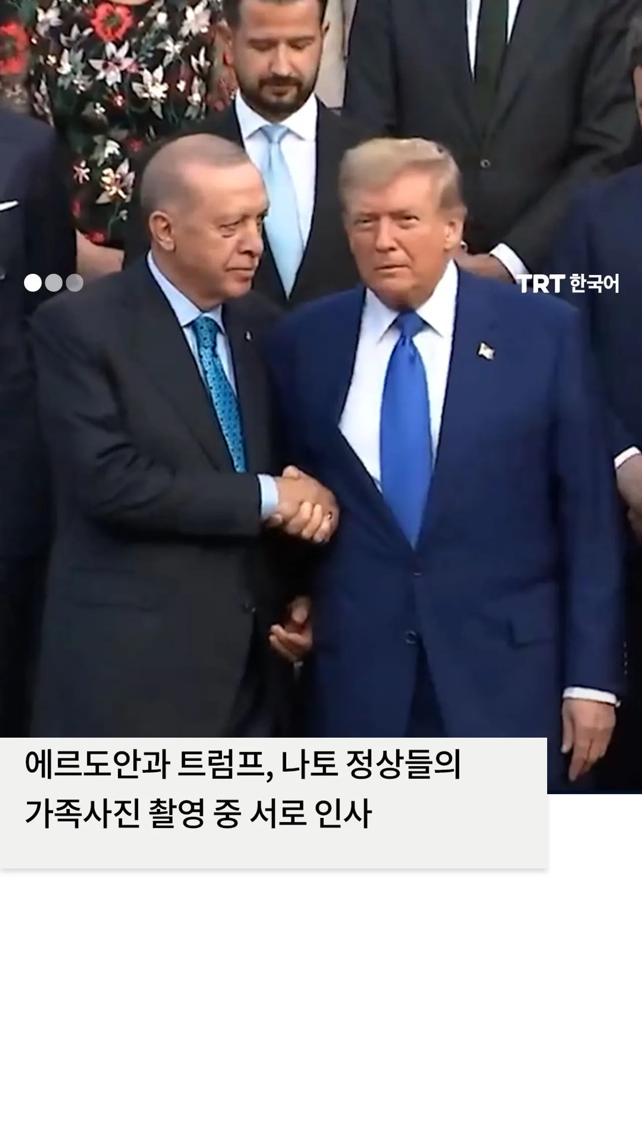 에르도안과 트럼프, 나토 정상들의 가족사진 촬영 중 서로 인사