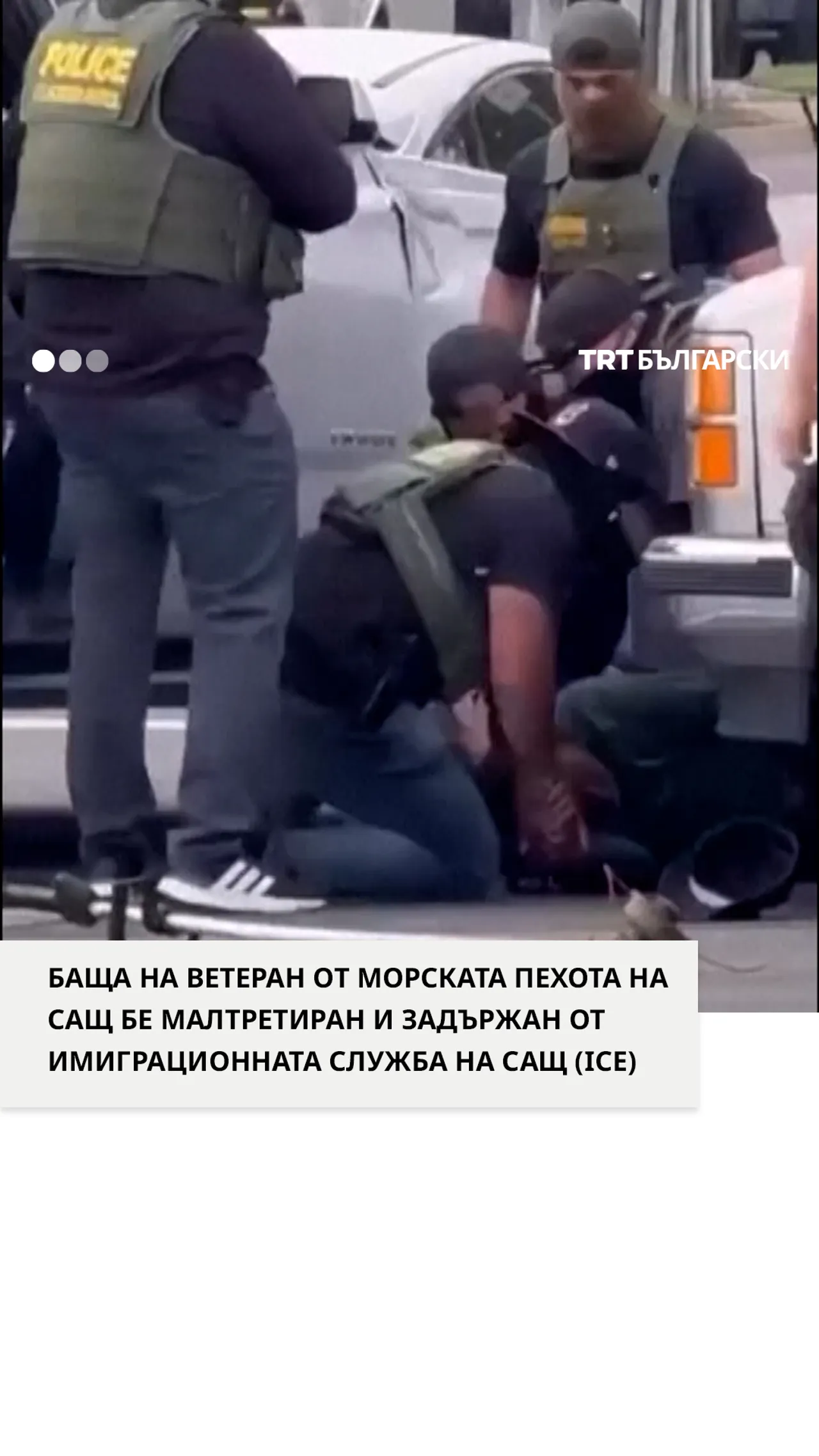 БАЩА НА ВЕТЕРАН ОТ МОРСКАТА ПЕХОТА НА САЩ БЕ МАЛТРЕТИРАН И ЗАДЪРЖАН ОТ ICE