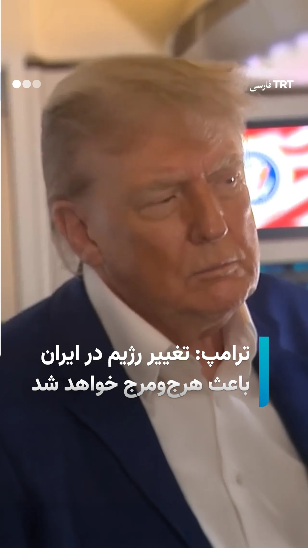 تغییر رژیم در ایران باعث هرجومرج خواهد شد