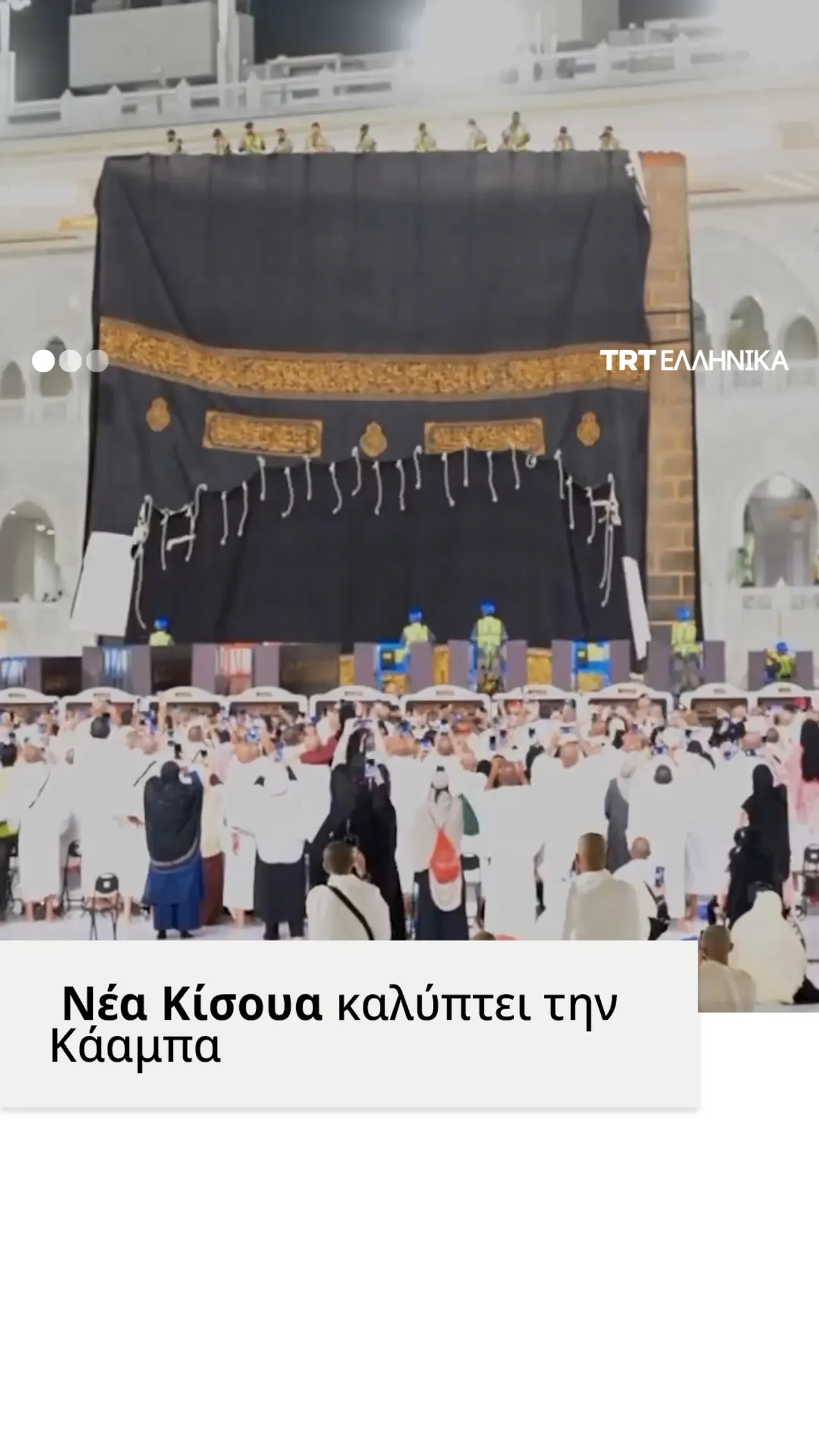 Η Κίσουα που καλύπτει την Κάαμπα αντικαταστάθηκε για το Ισλαμικό Νέο Έτος