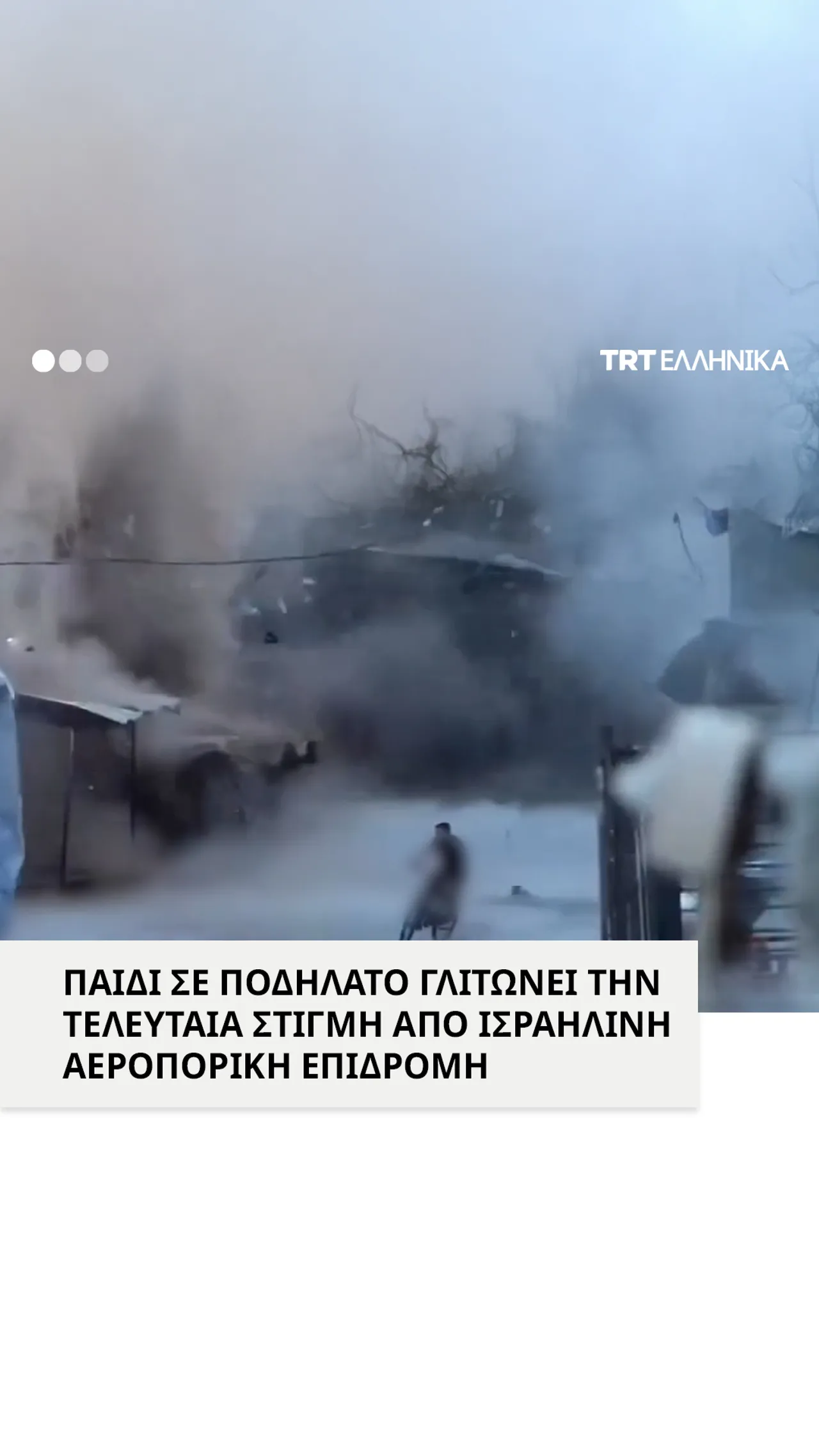 Παιδί σε ποδήλατο γλιτώνει την τελευταία στιγμή από ισραηλινό πλήγμα