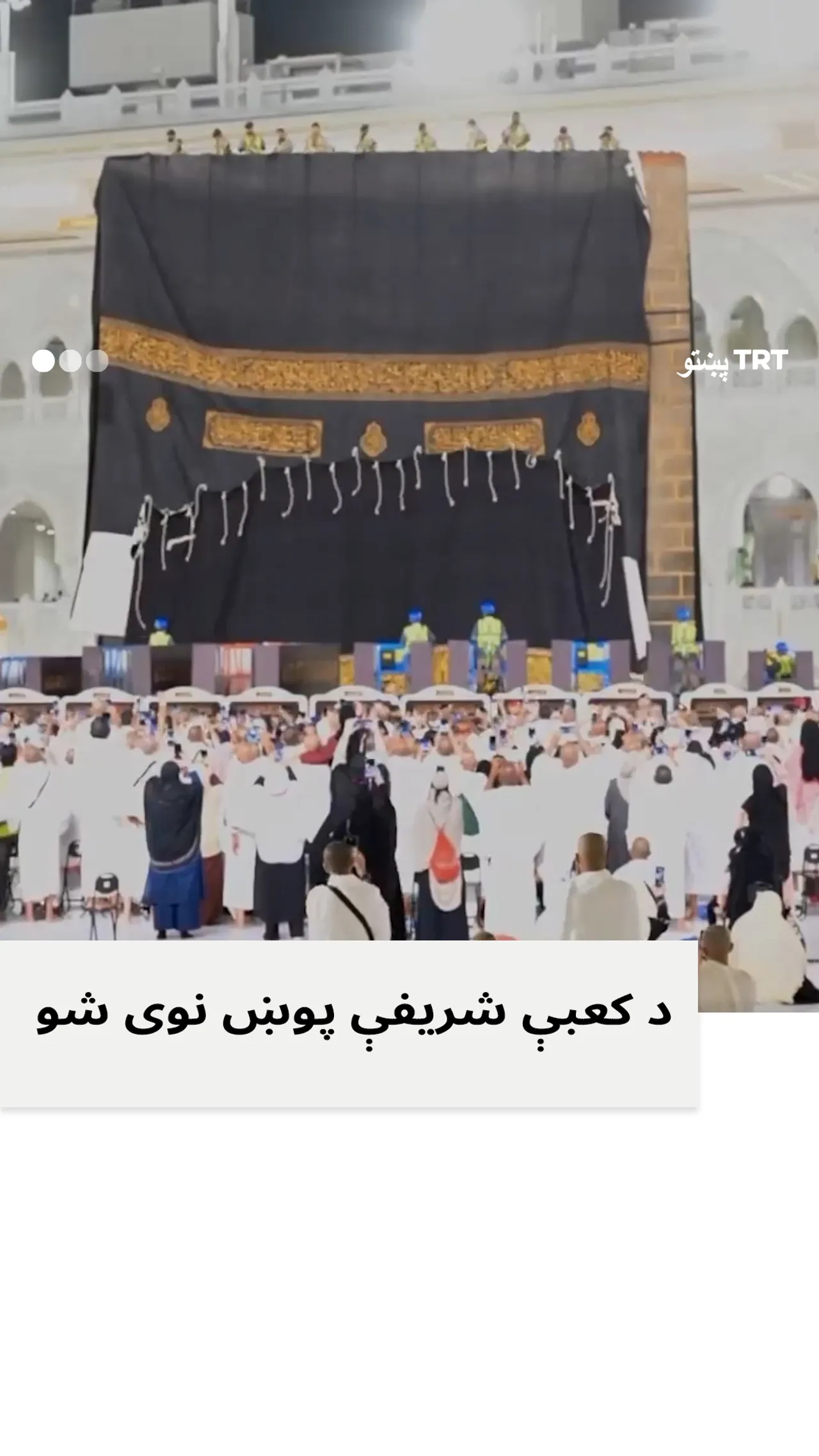 د کعبې شریفې پوښ بدل کړی شو